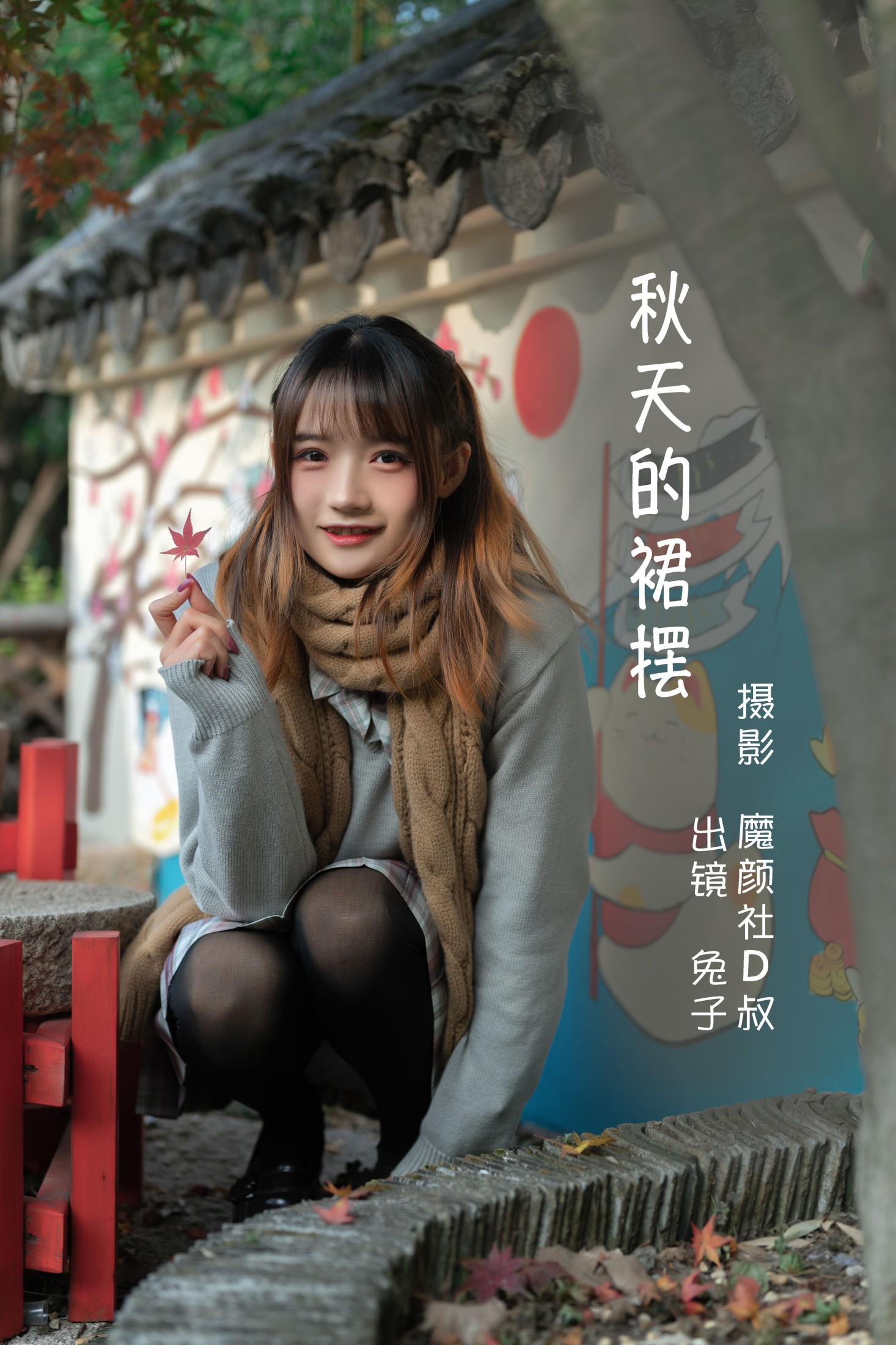 秋天的裙摆