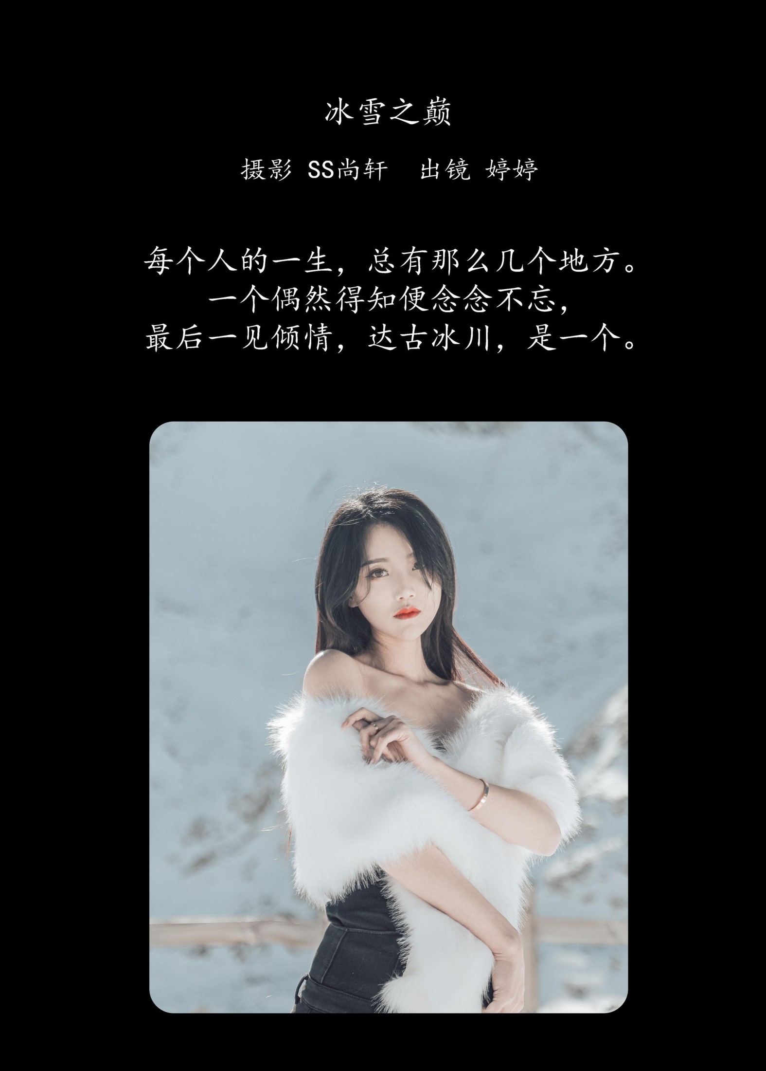 婷婷 – 《冰雪之巅》[34P]
