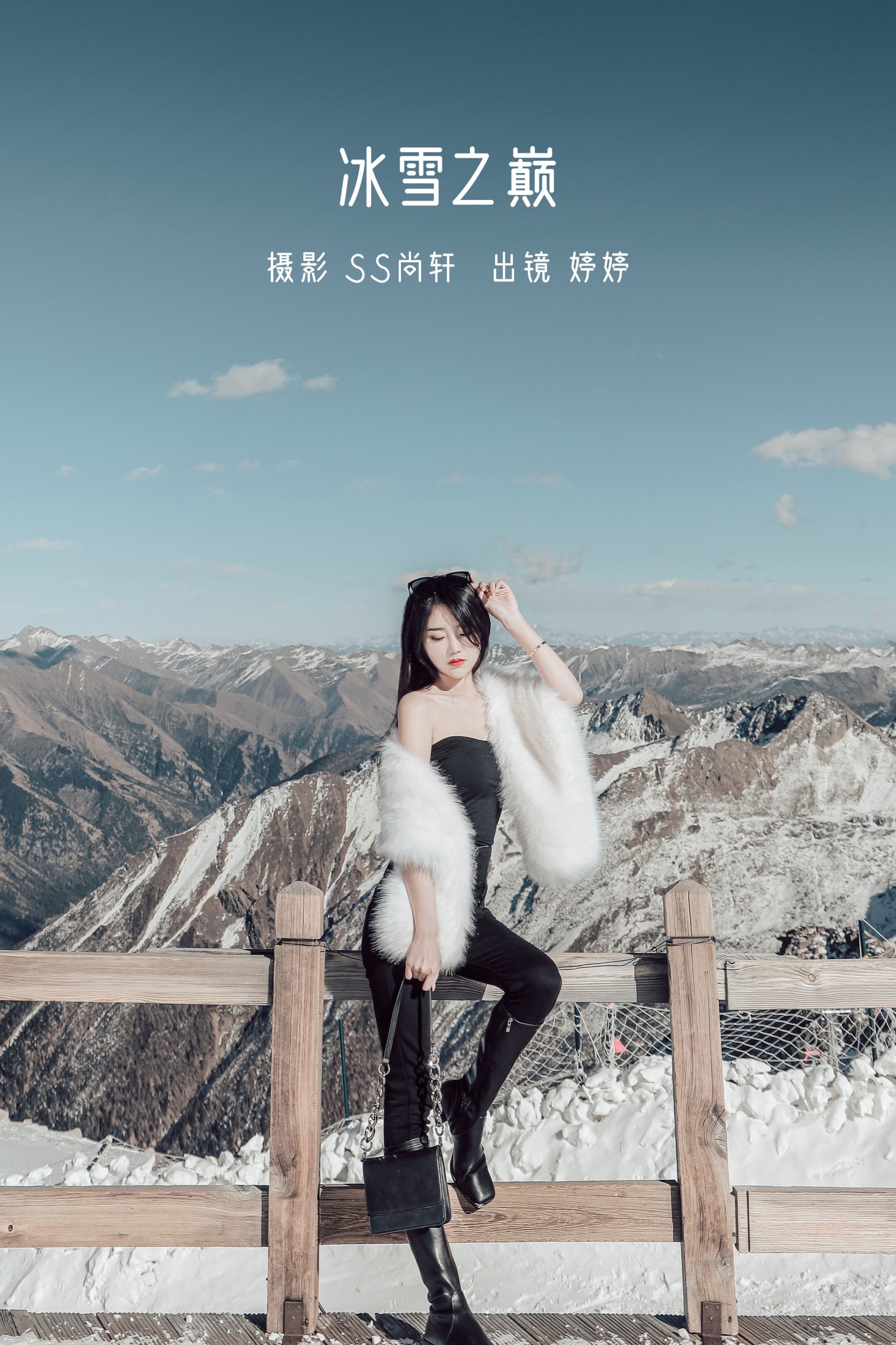 冰雪之巅