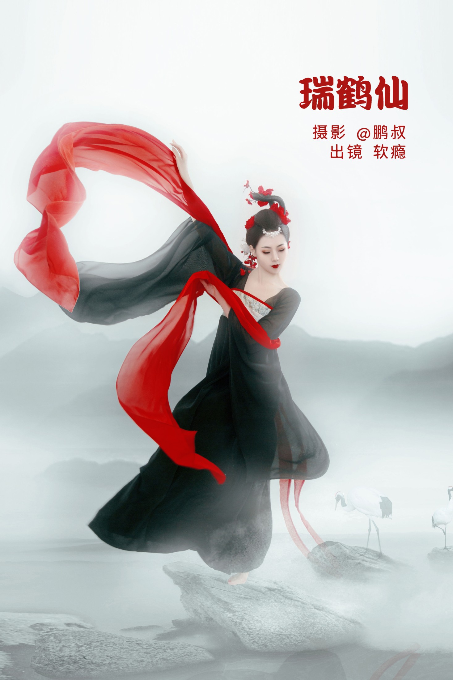 瑞鹤仙