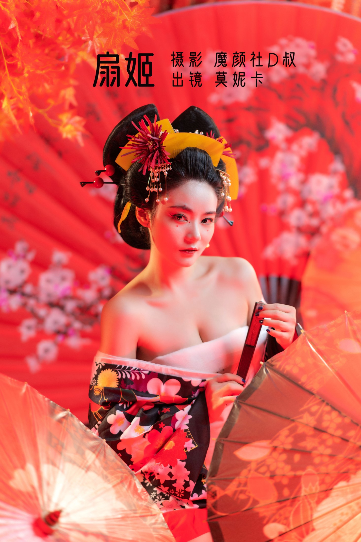 扇姬