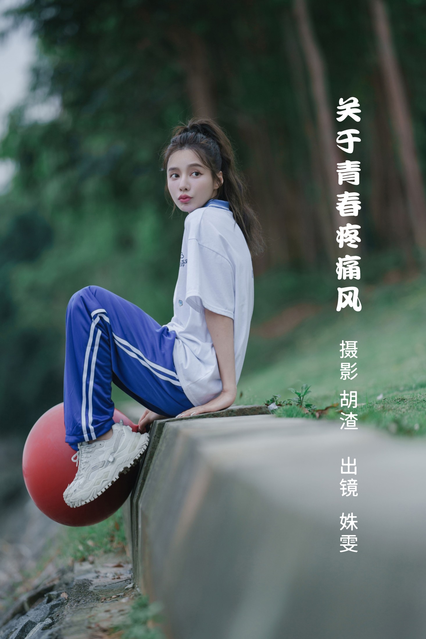 关于青春疼痛风