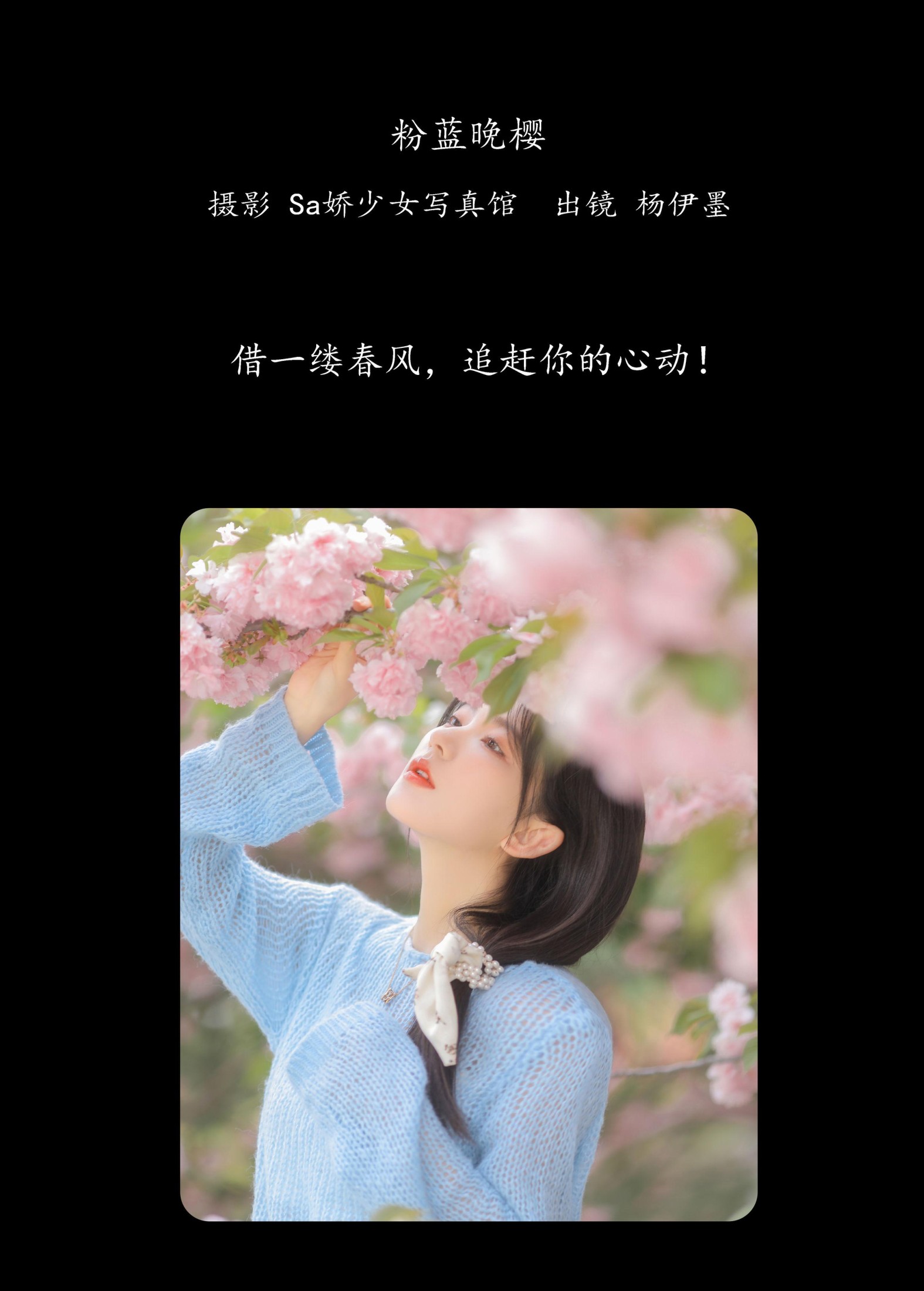 杨伊墨 – 《粉蓝晚樱》[29P]