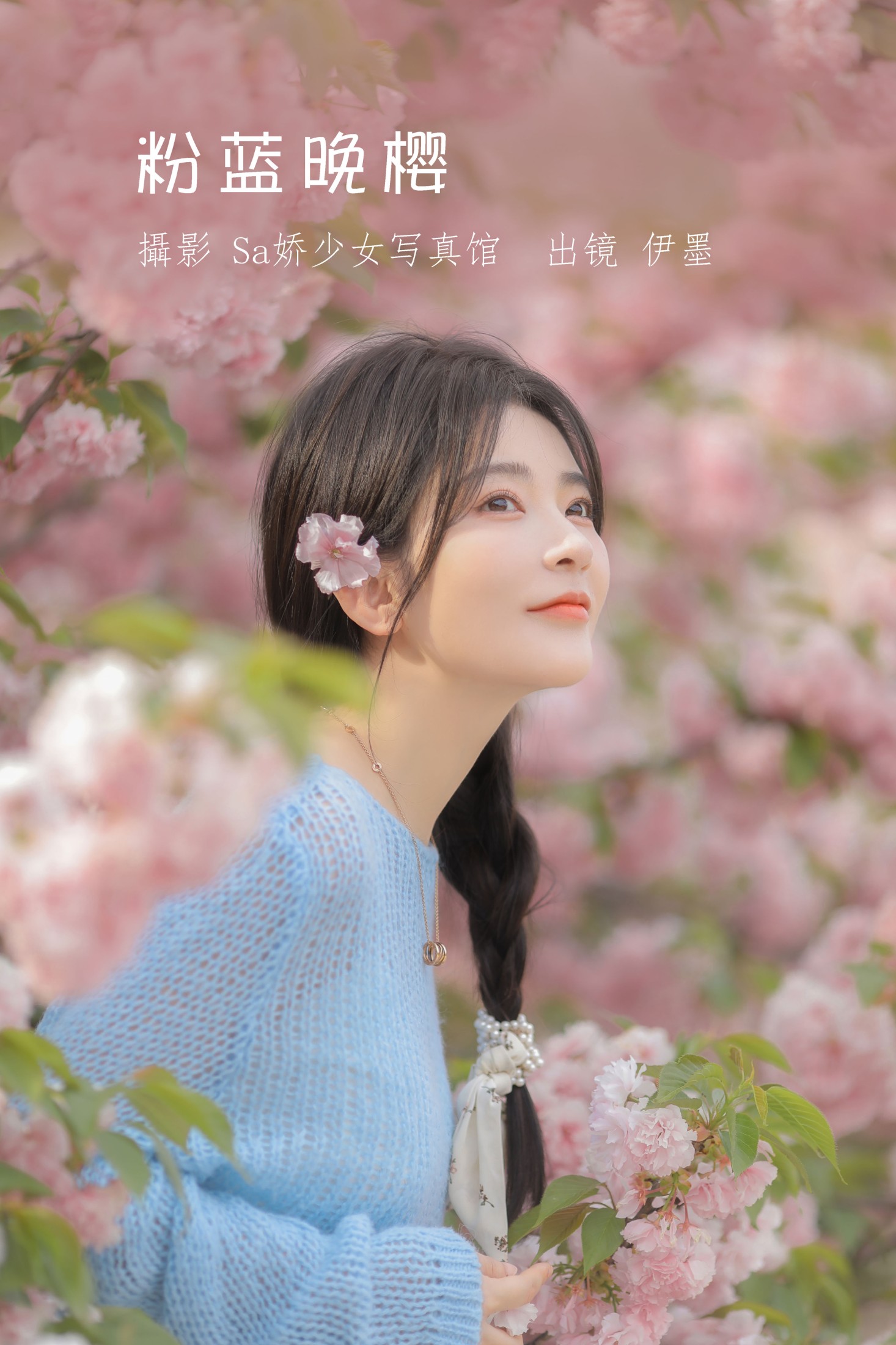 杨伊墨 – 《粉蓝晚樱》[29P]