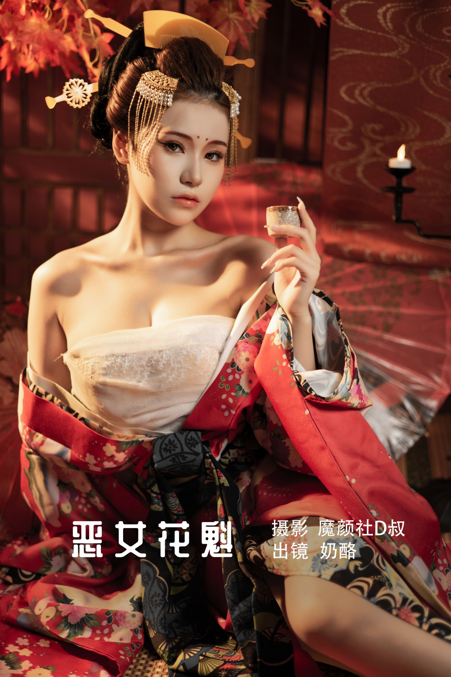 恶女花魁