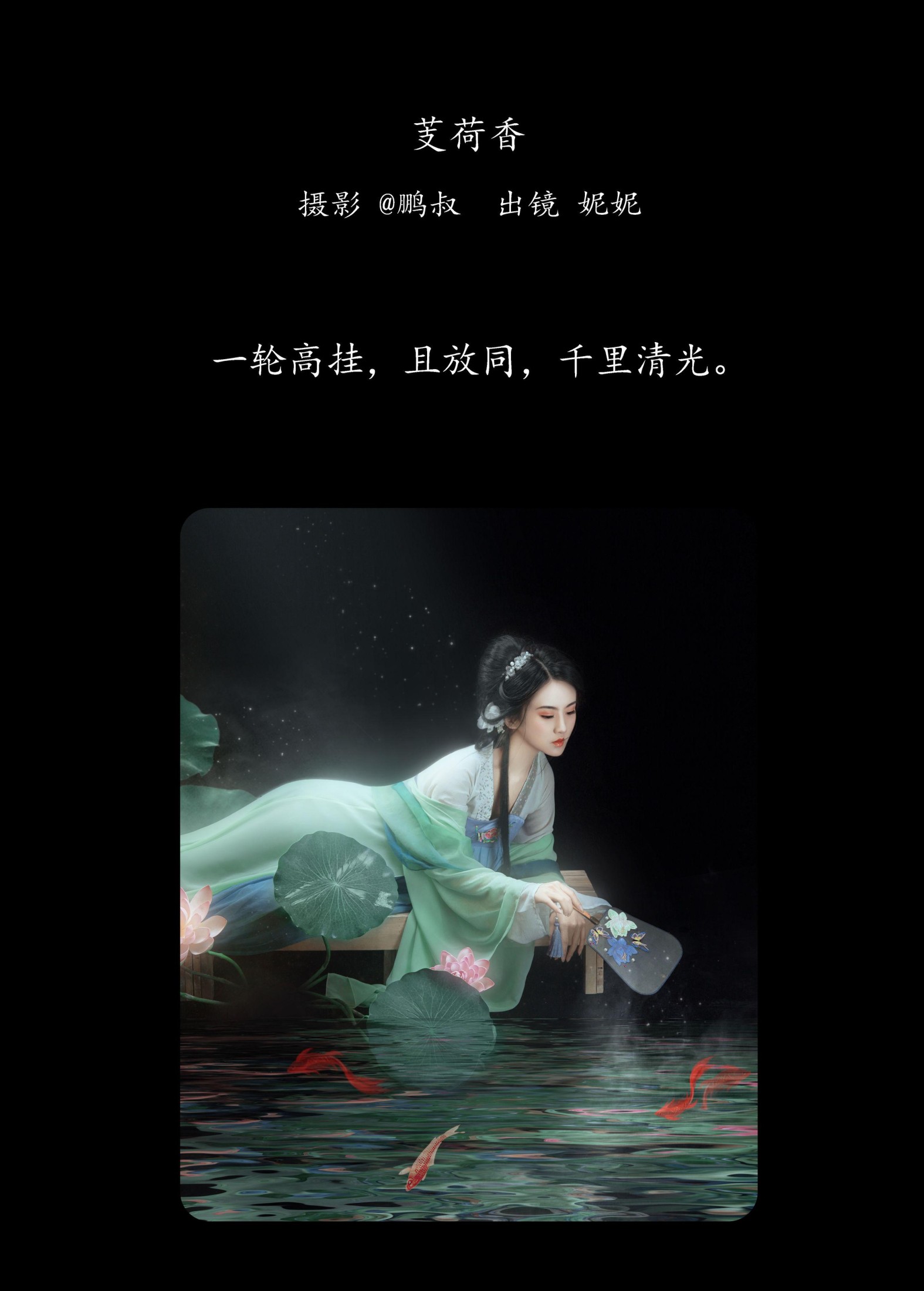 妮妮 – 《芰荷香》[22P]
