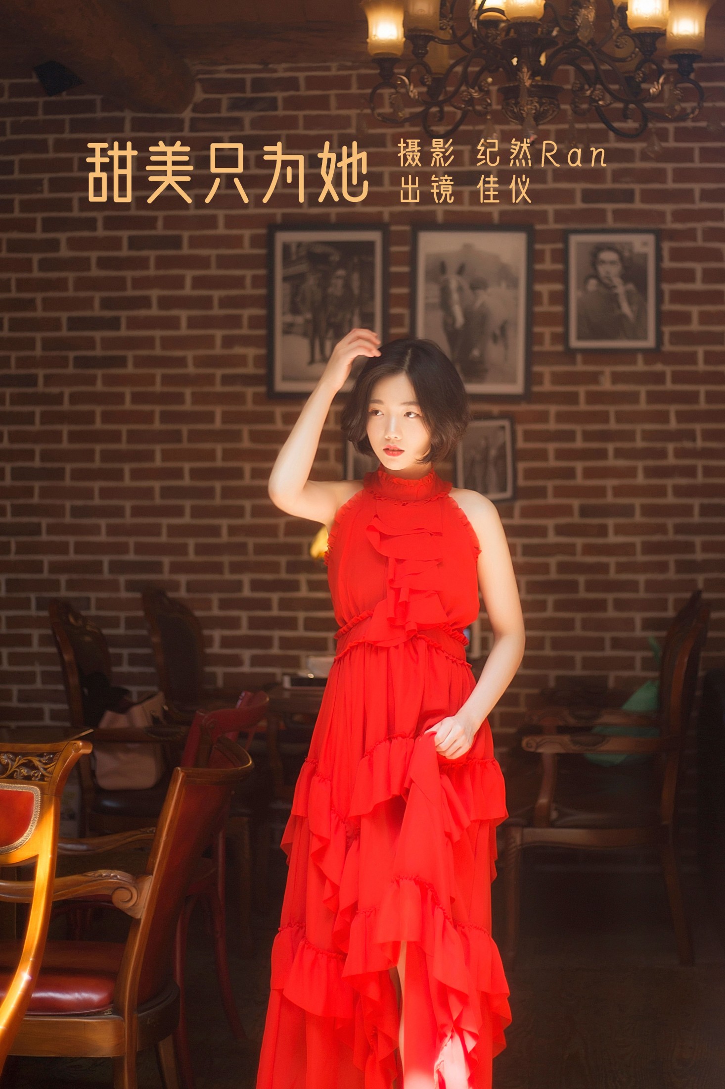 甜美只为她