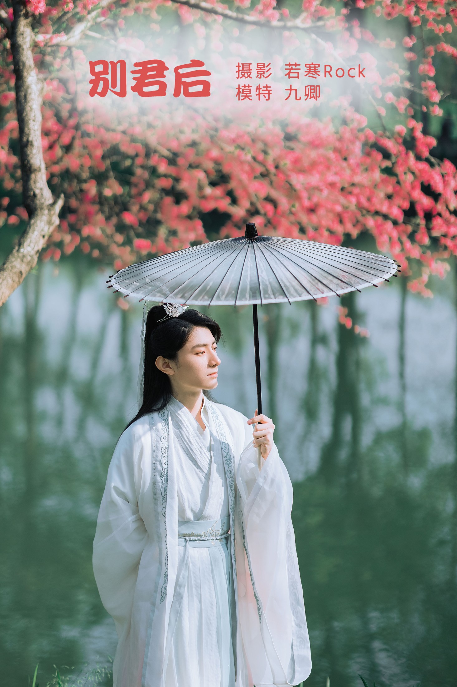 别君后
