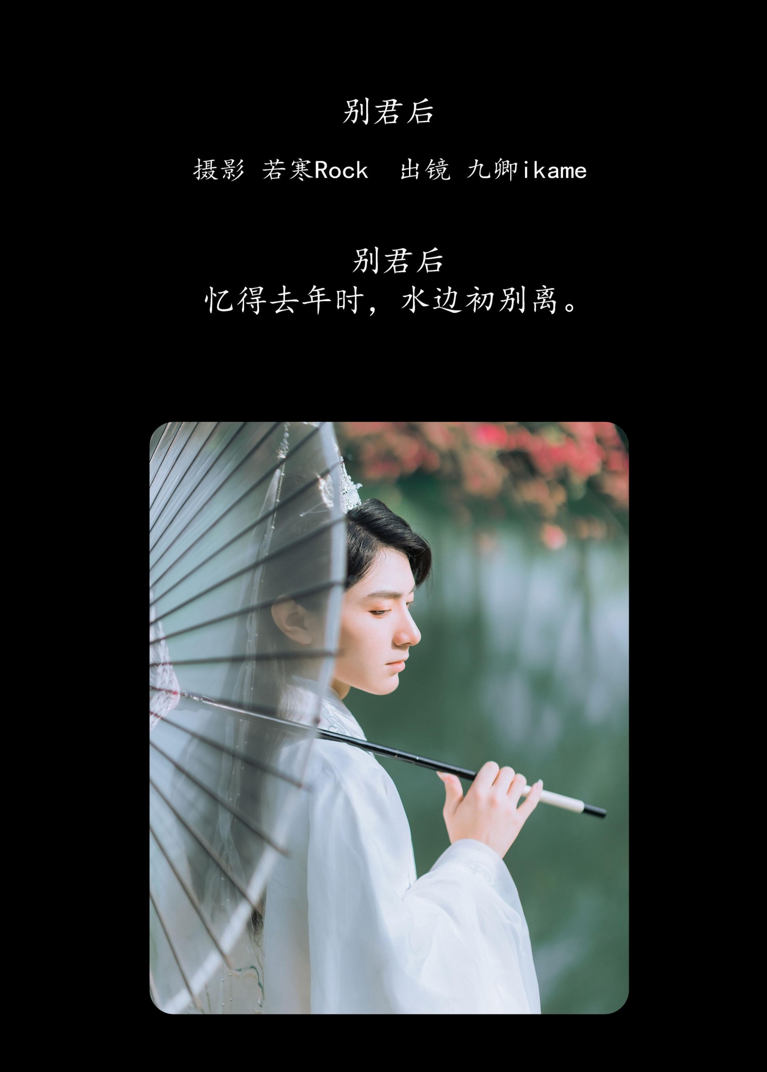 九卿ikame – 《别君后》[22P]
