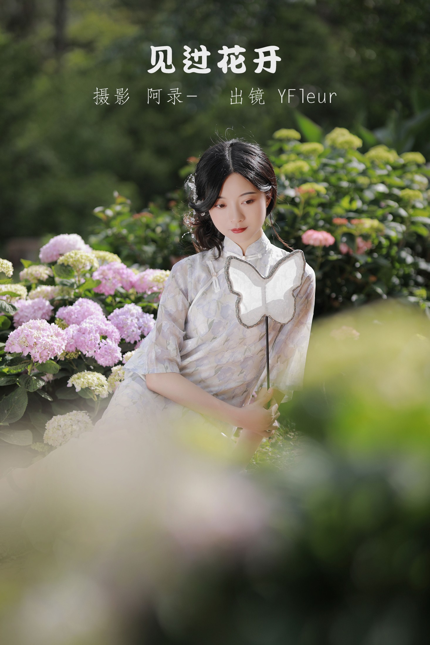 见过花开