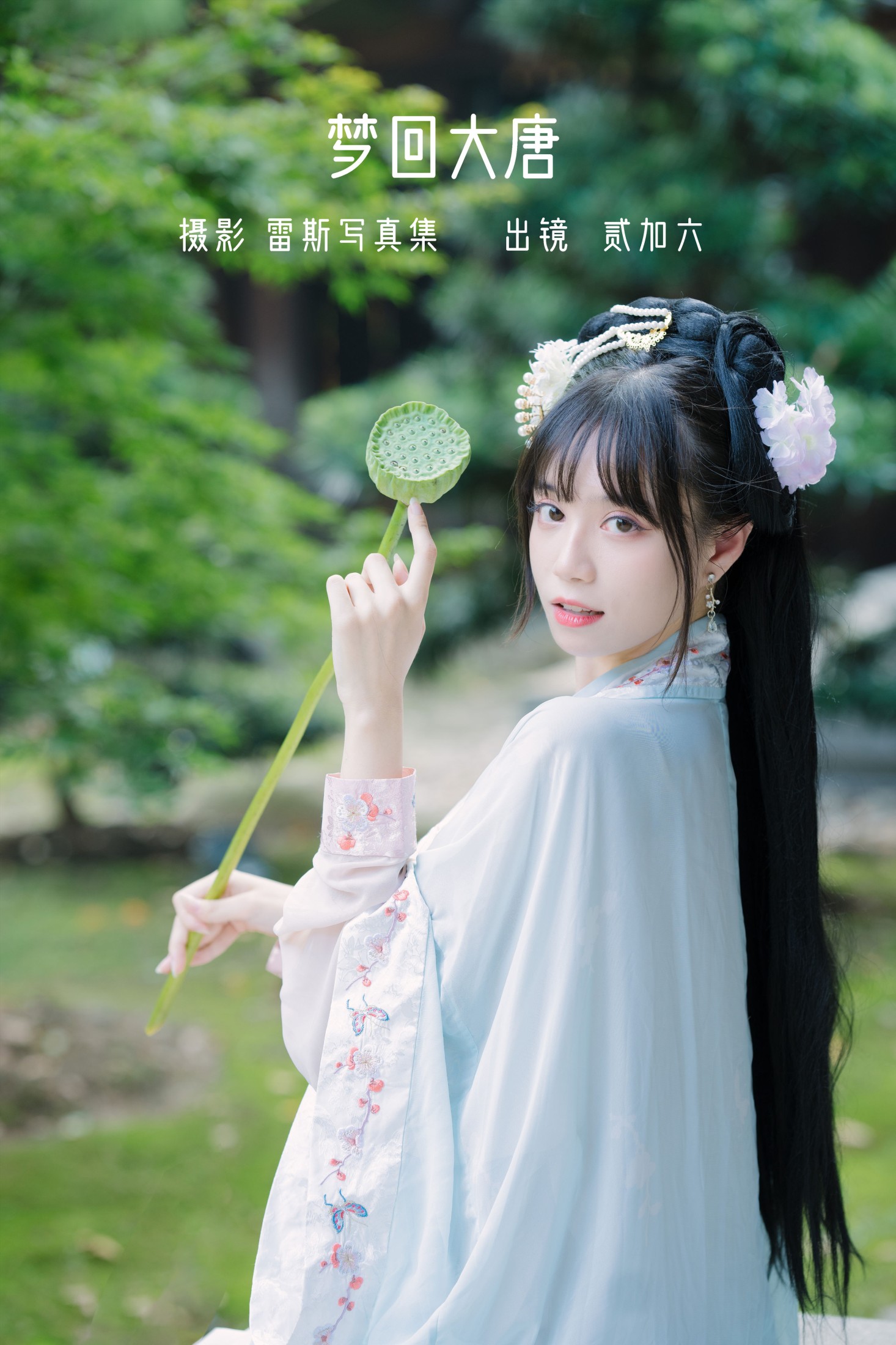 梦回大唐