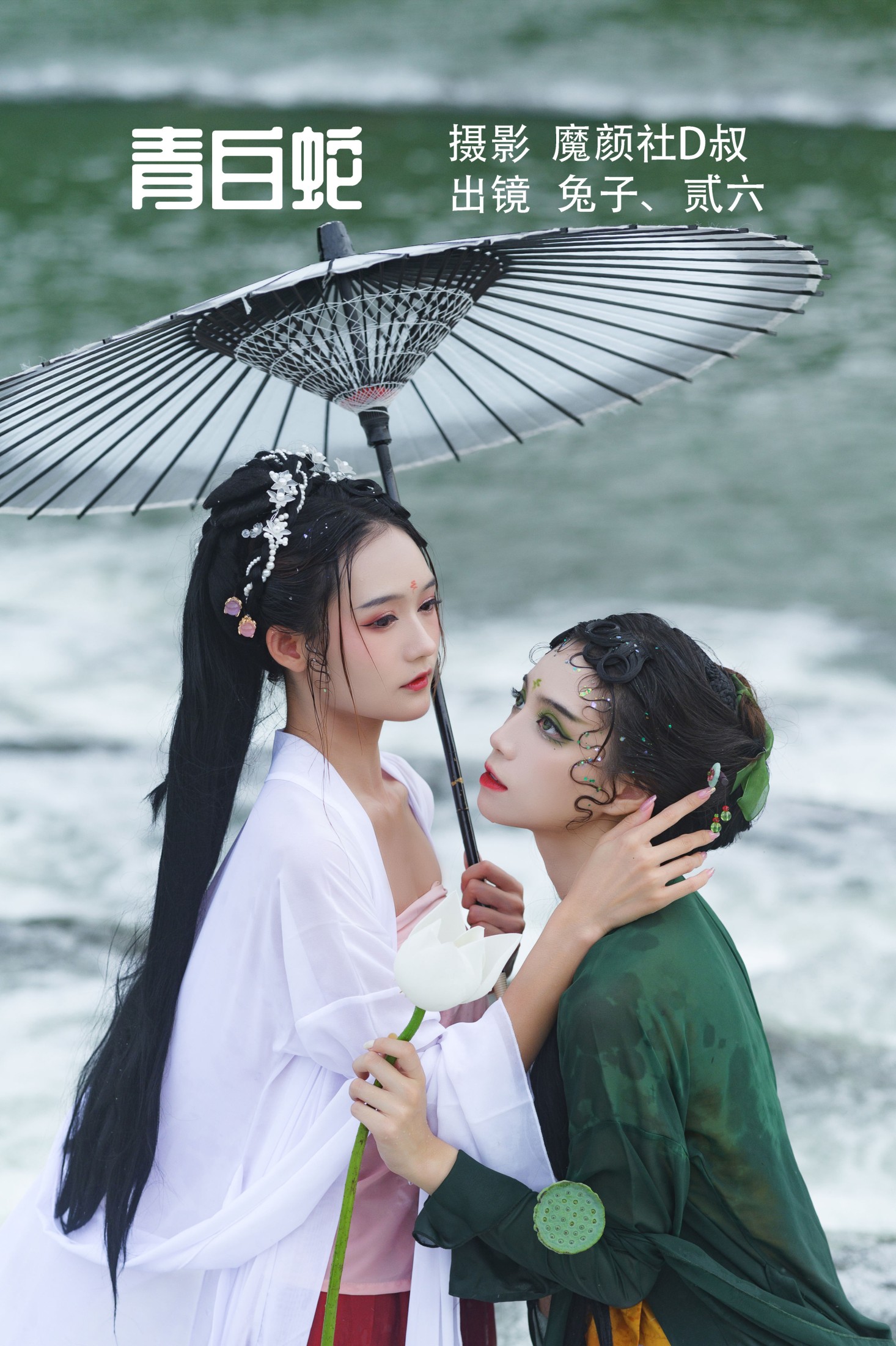 青白蛇
