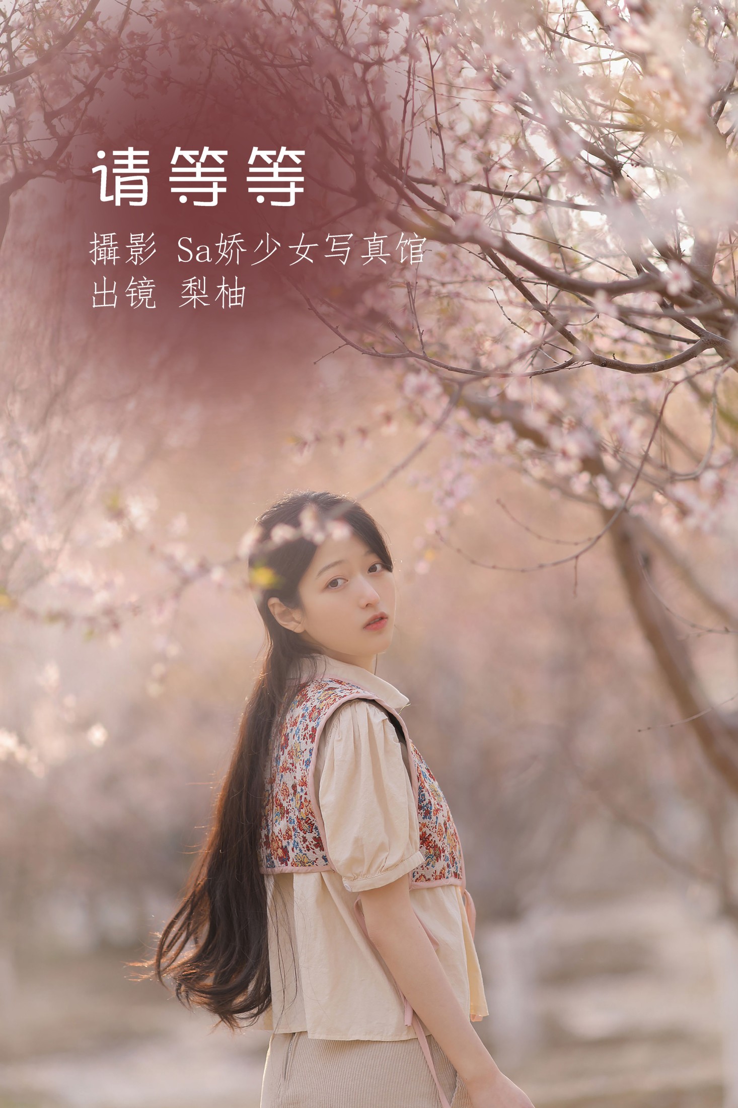 请等等