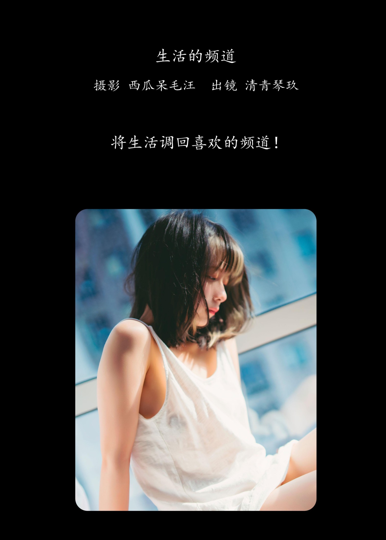 清青琴玖 – 《生活的频道》[37P]