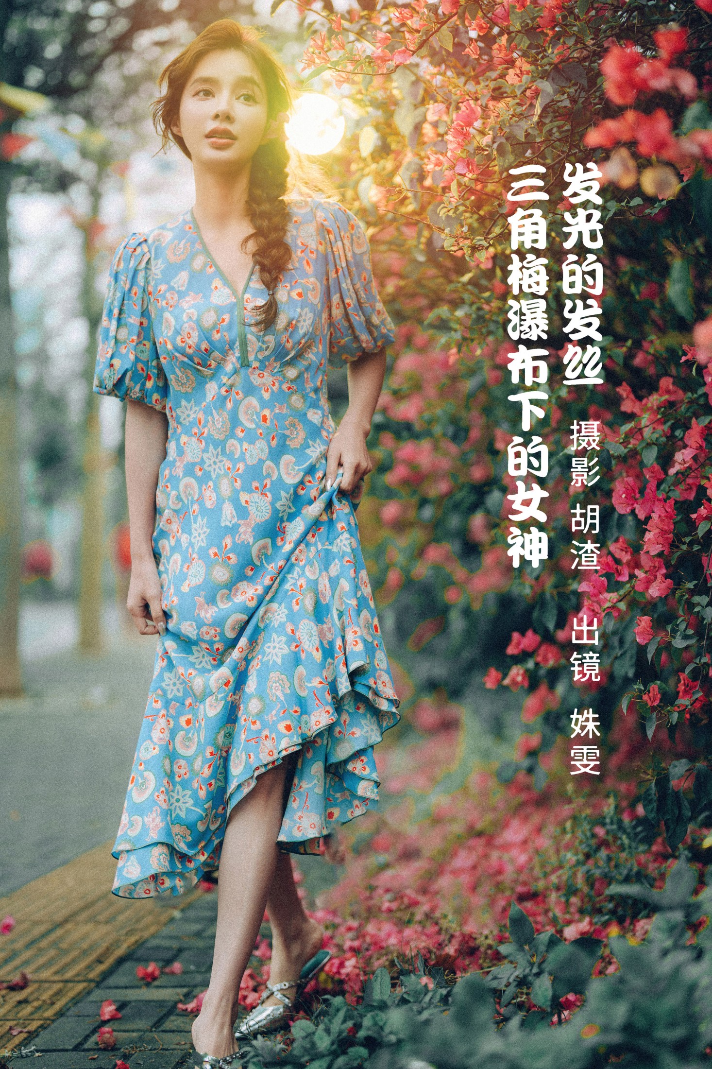 发光的发丝，三角梅瀑布下的女神