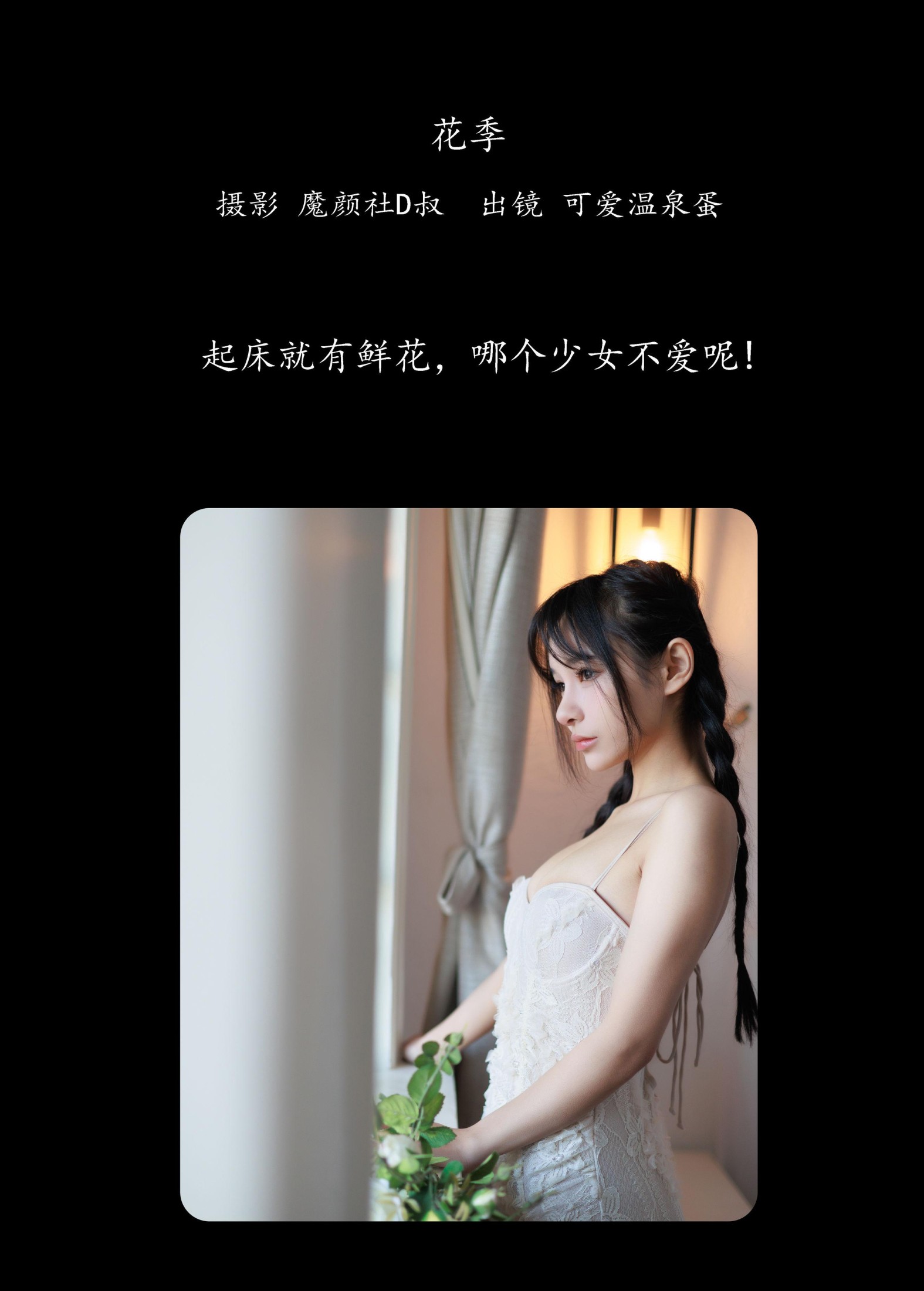 可爱温泉蛋 – 《花季》[32P]