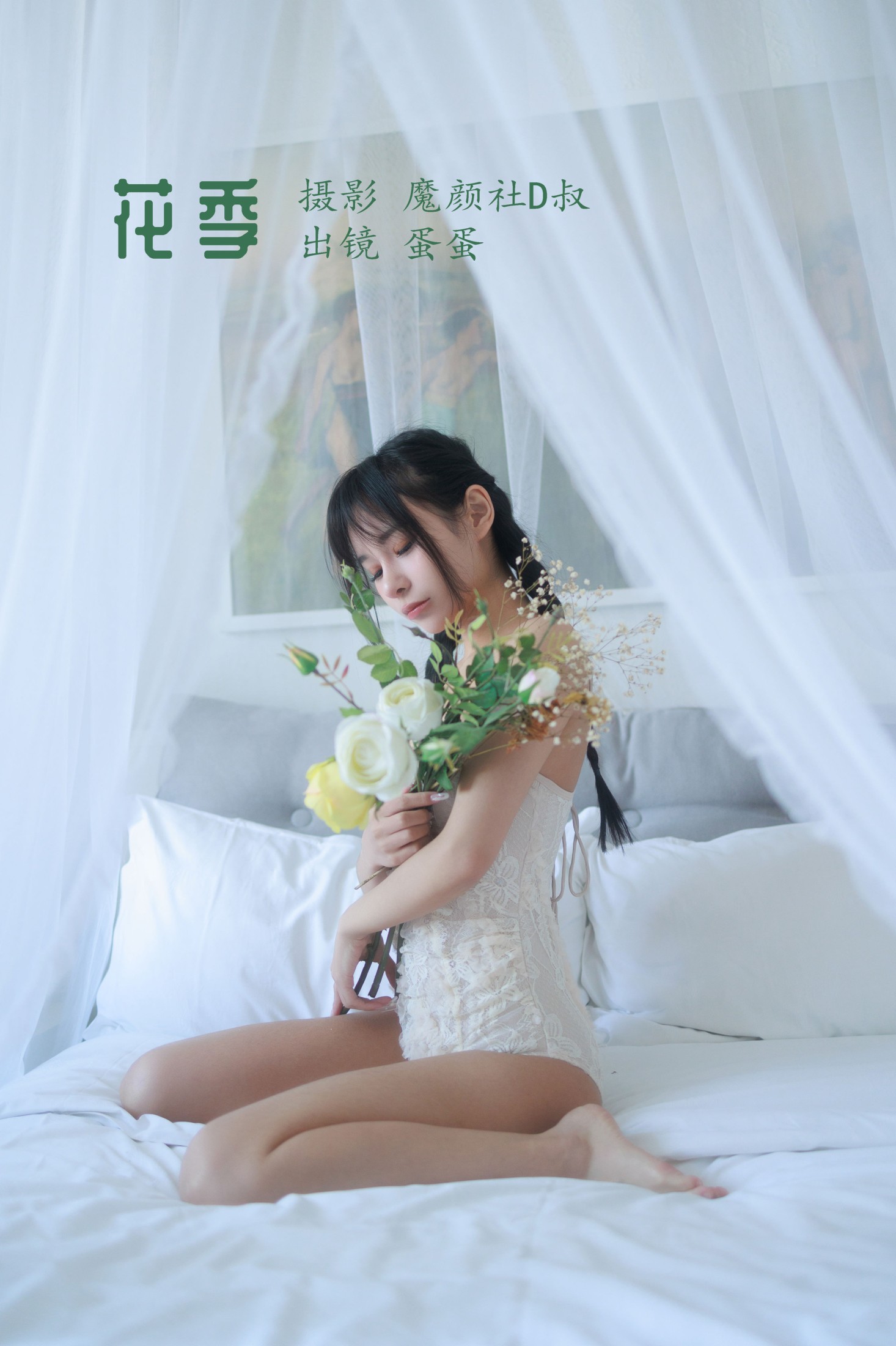 花季