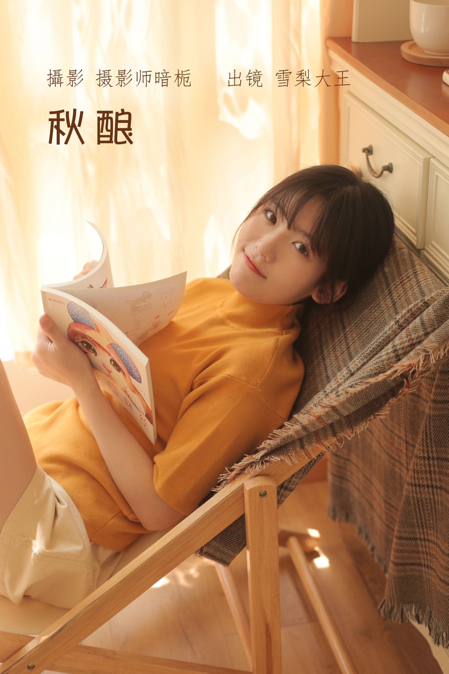 秋酿