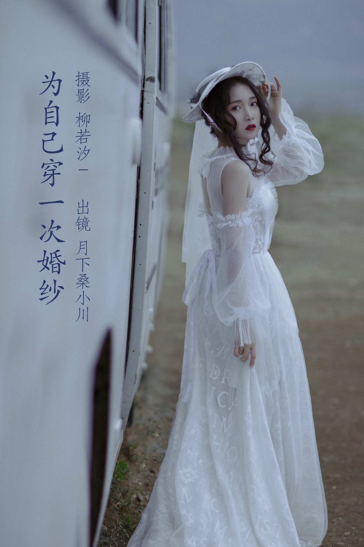 月下桑小川 – 《为自己穿一次婚纱》[33P]