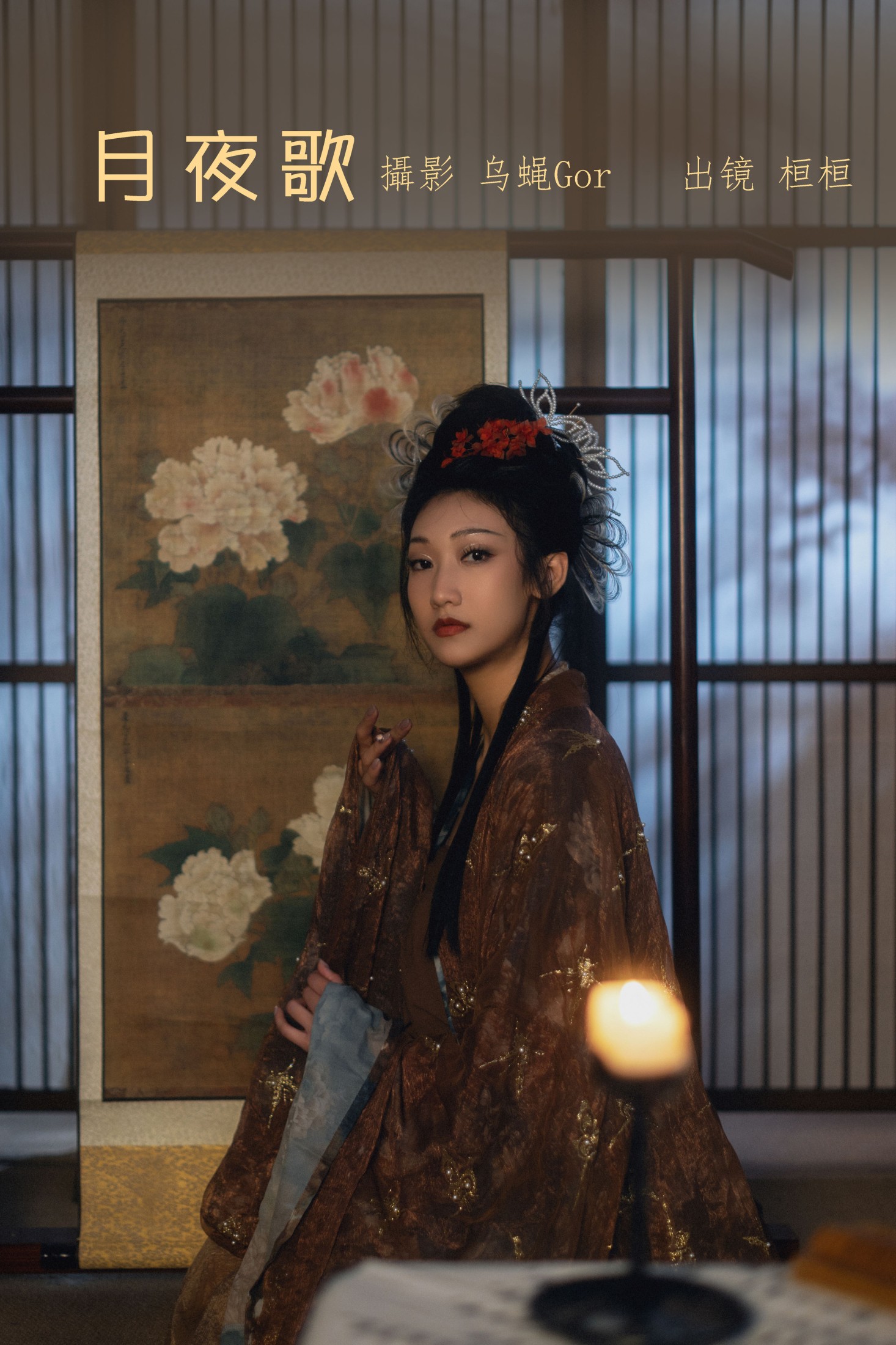 桓桓 – 《月夜歌》[44P]