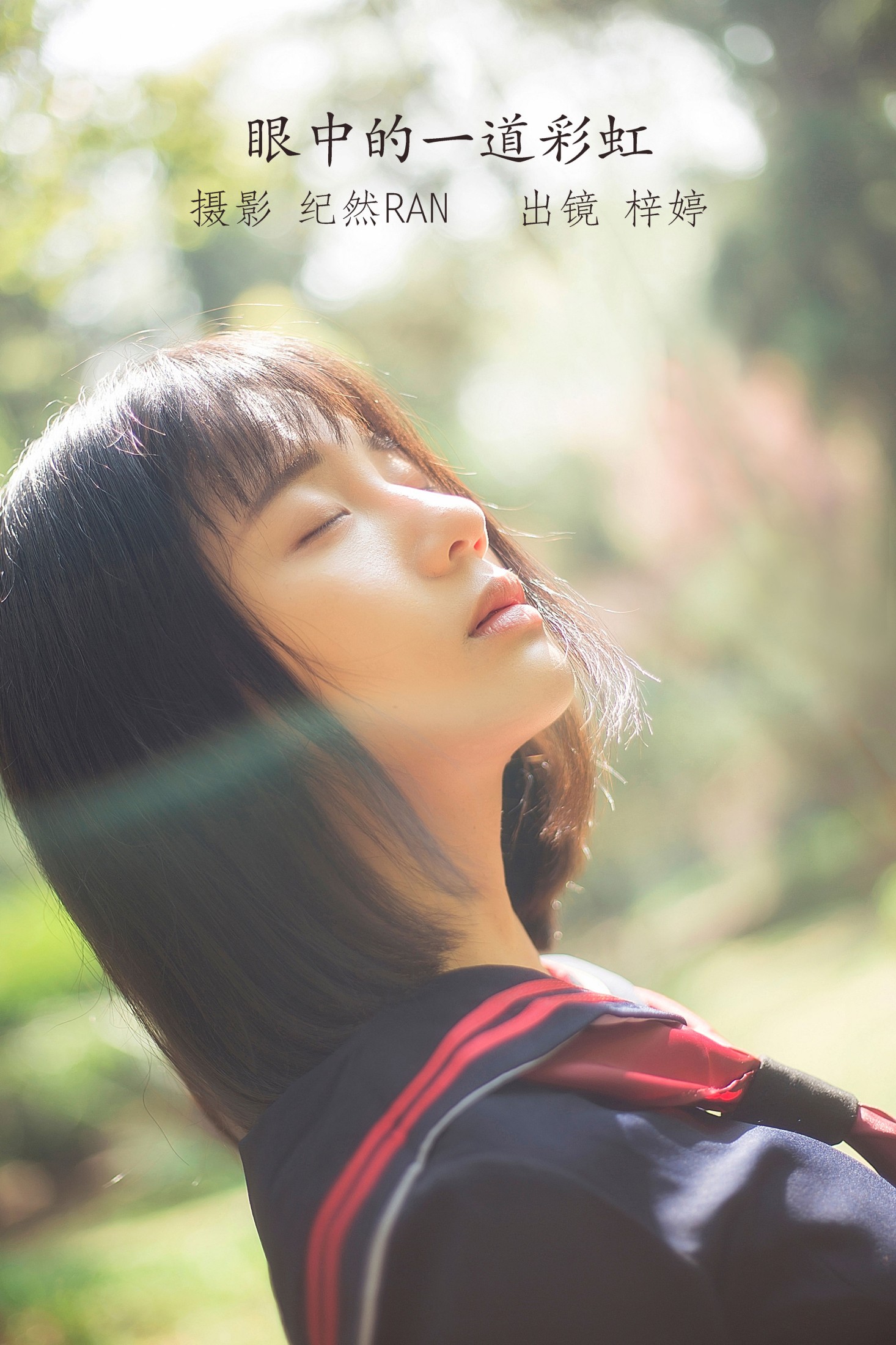眼中的一道彩虹