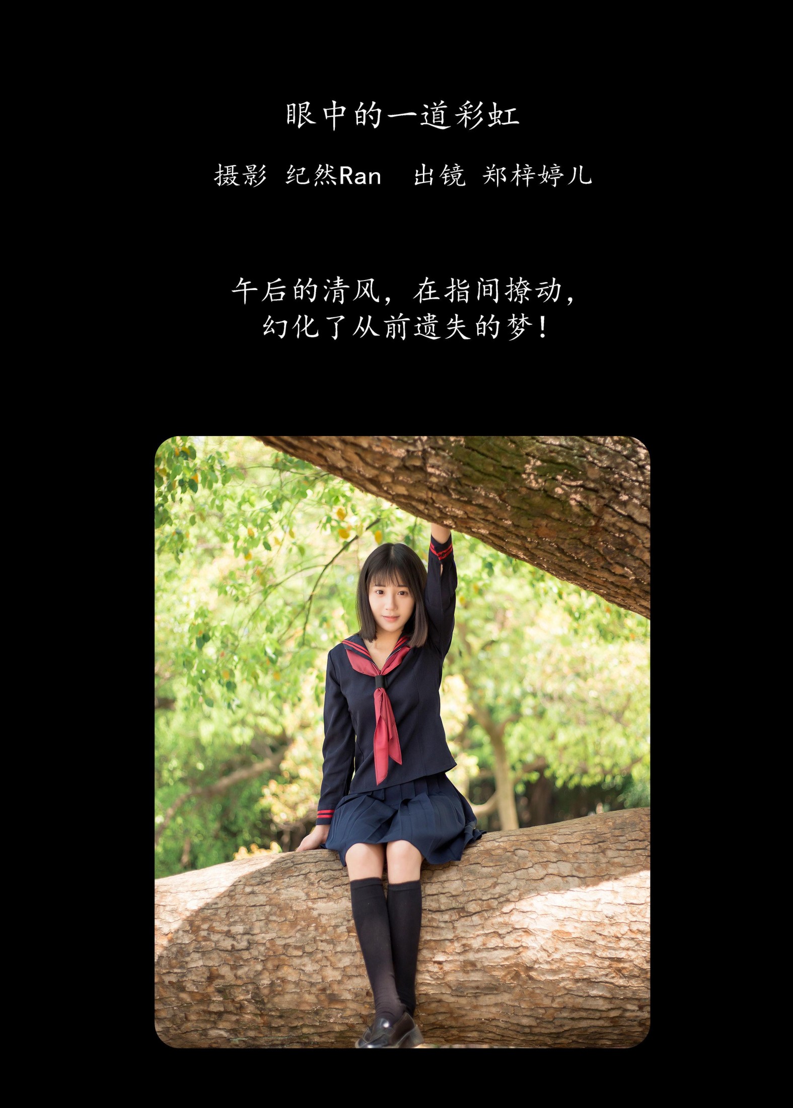 郑梓婷儿 – 《眼中的一道彩虹》[21P]