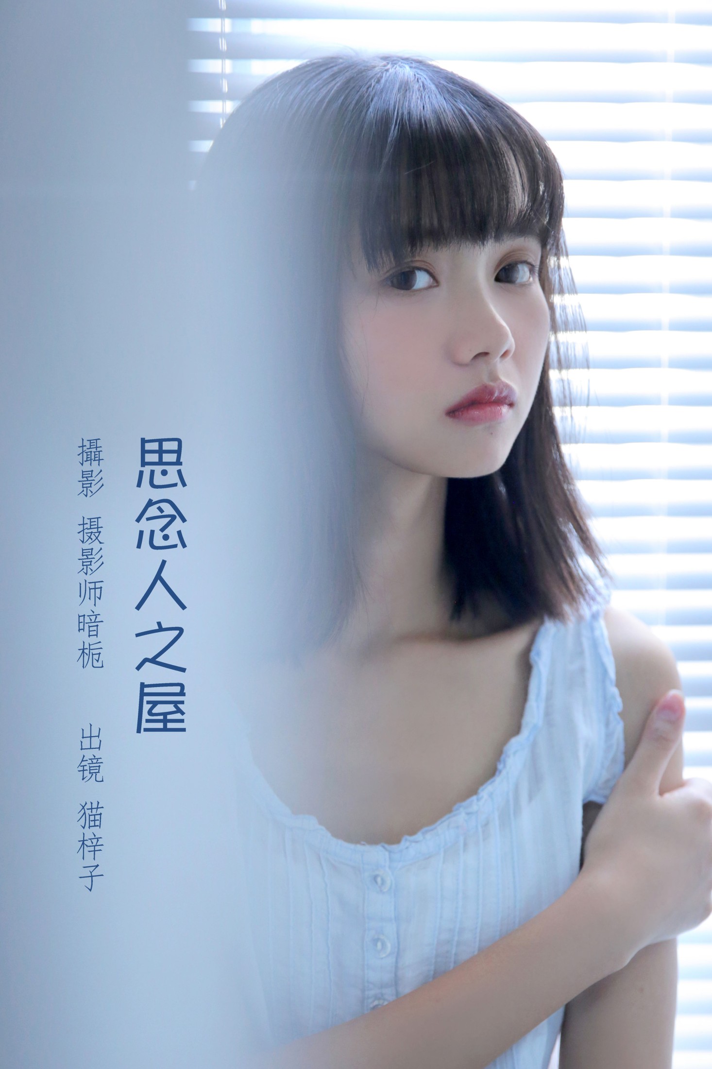 思念人之屋