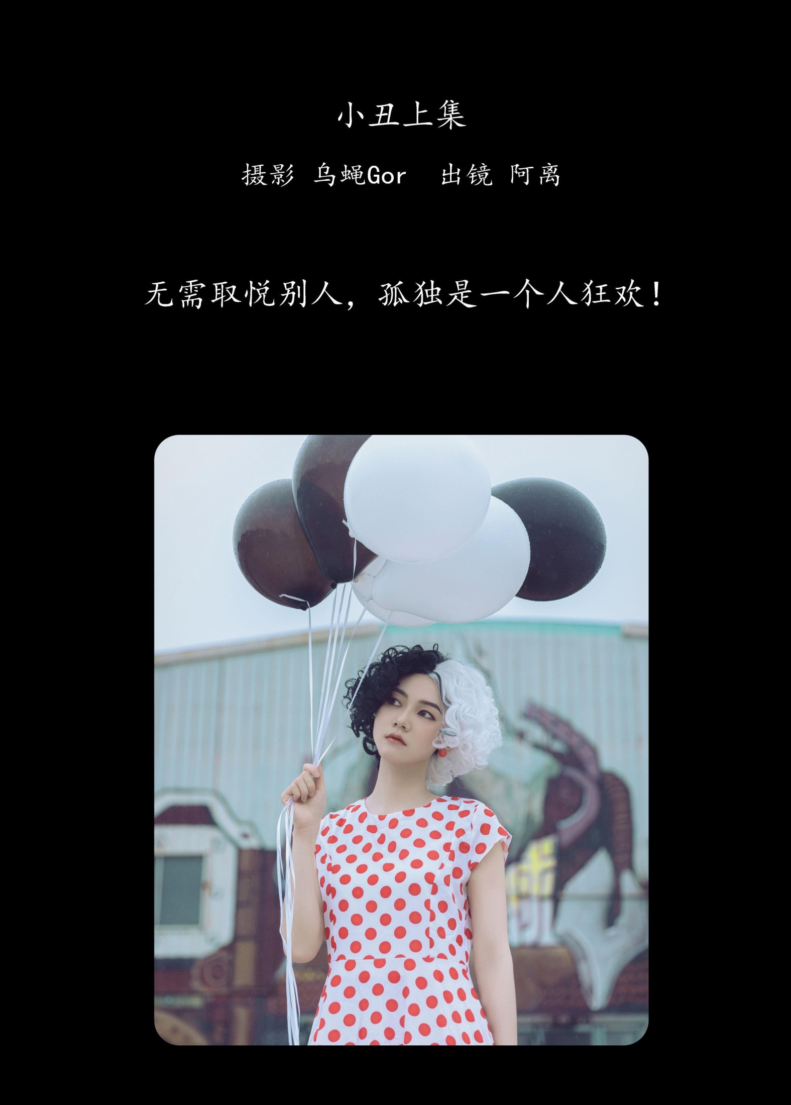 阿离 – 《小丑上集》[43P]