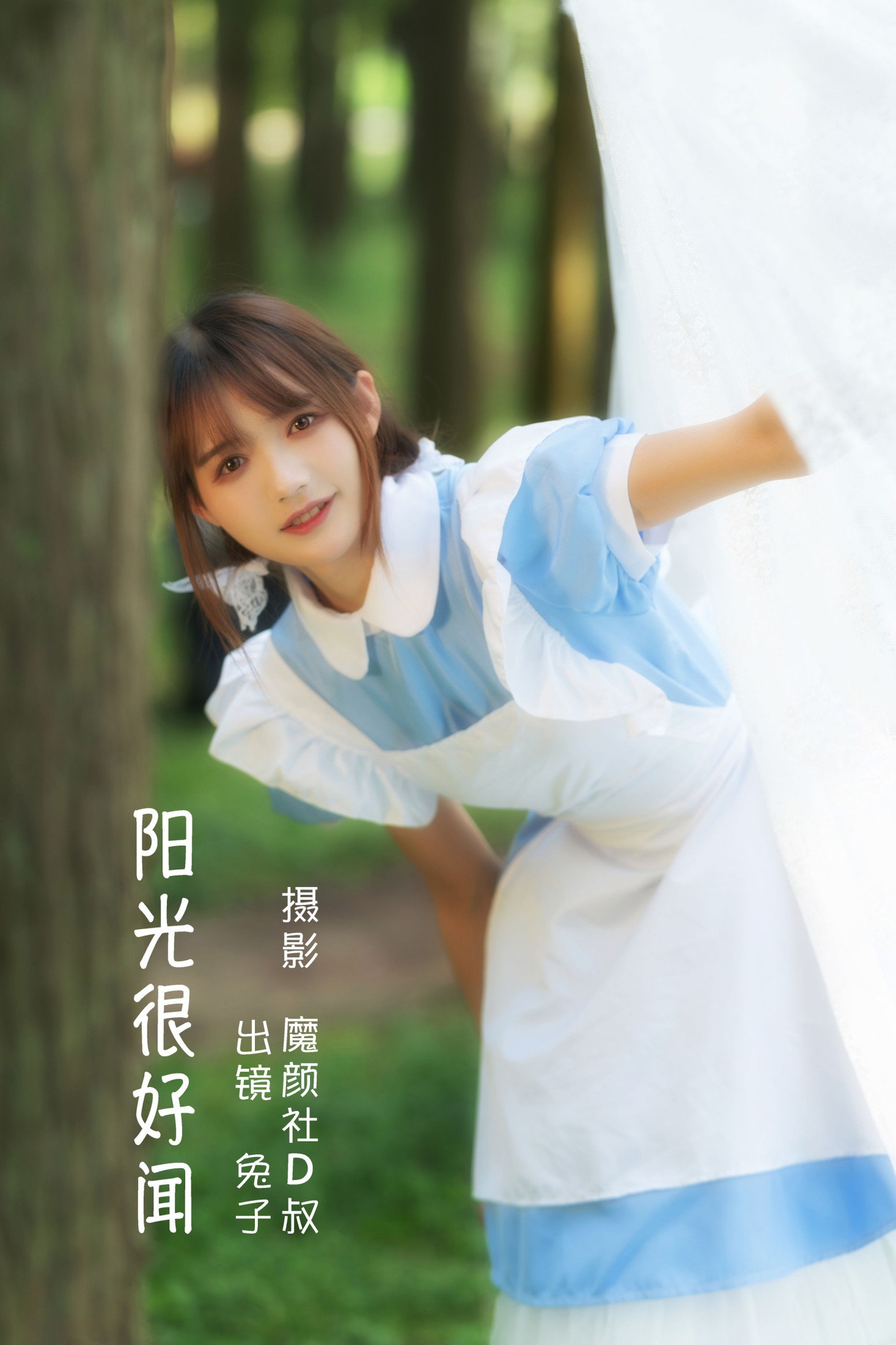 兔子Zzz不吃胡萝卜 – 《阳光很好闻》[42P]