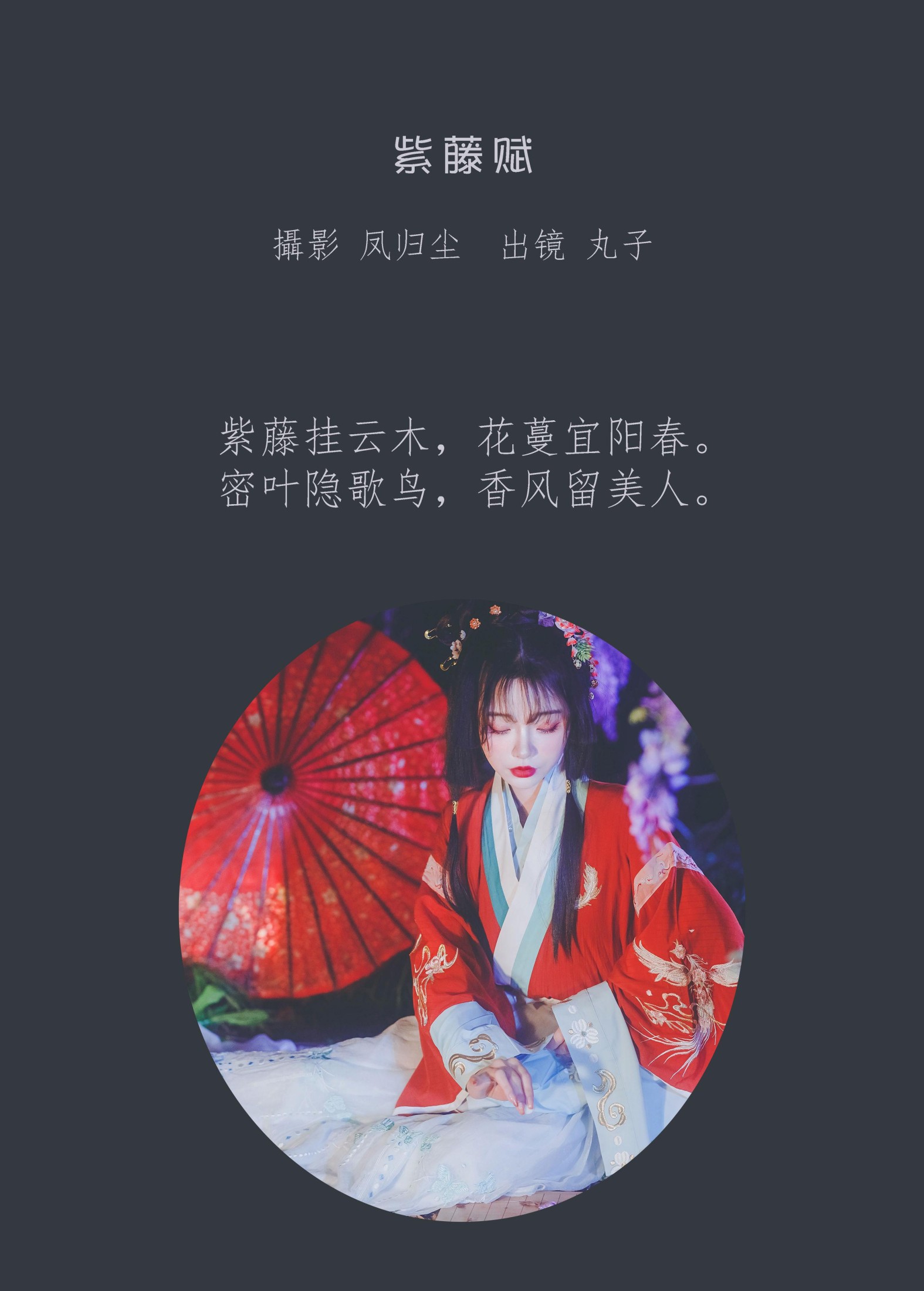 丸子 – 《紫藤赋》[26P]