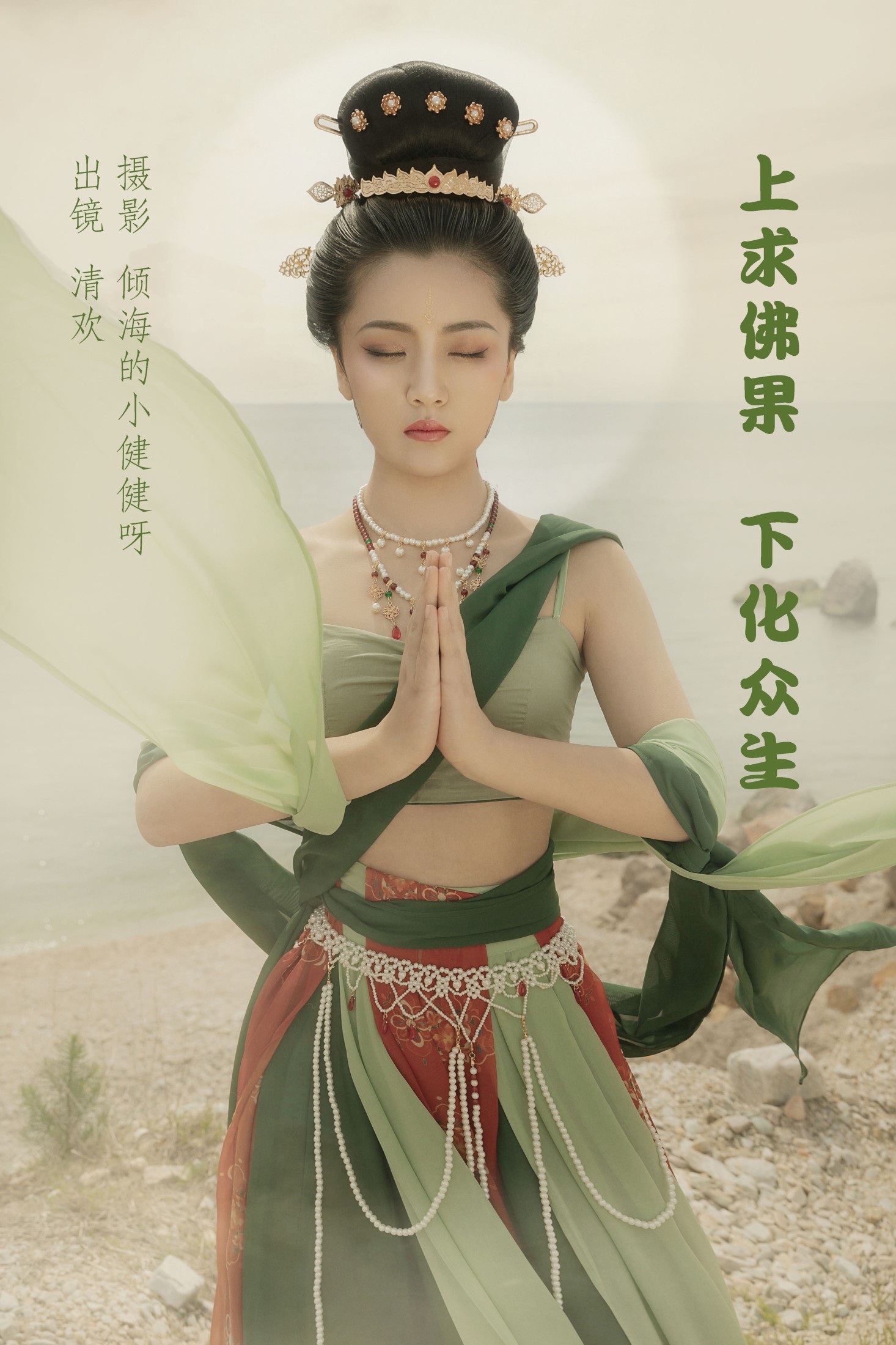 清欢 – 《上求佛果，下化众生》[23P]