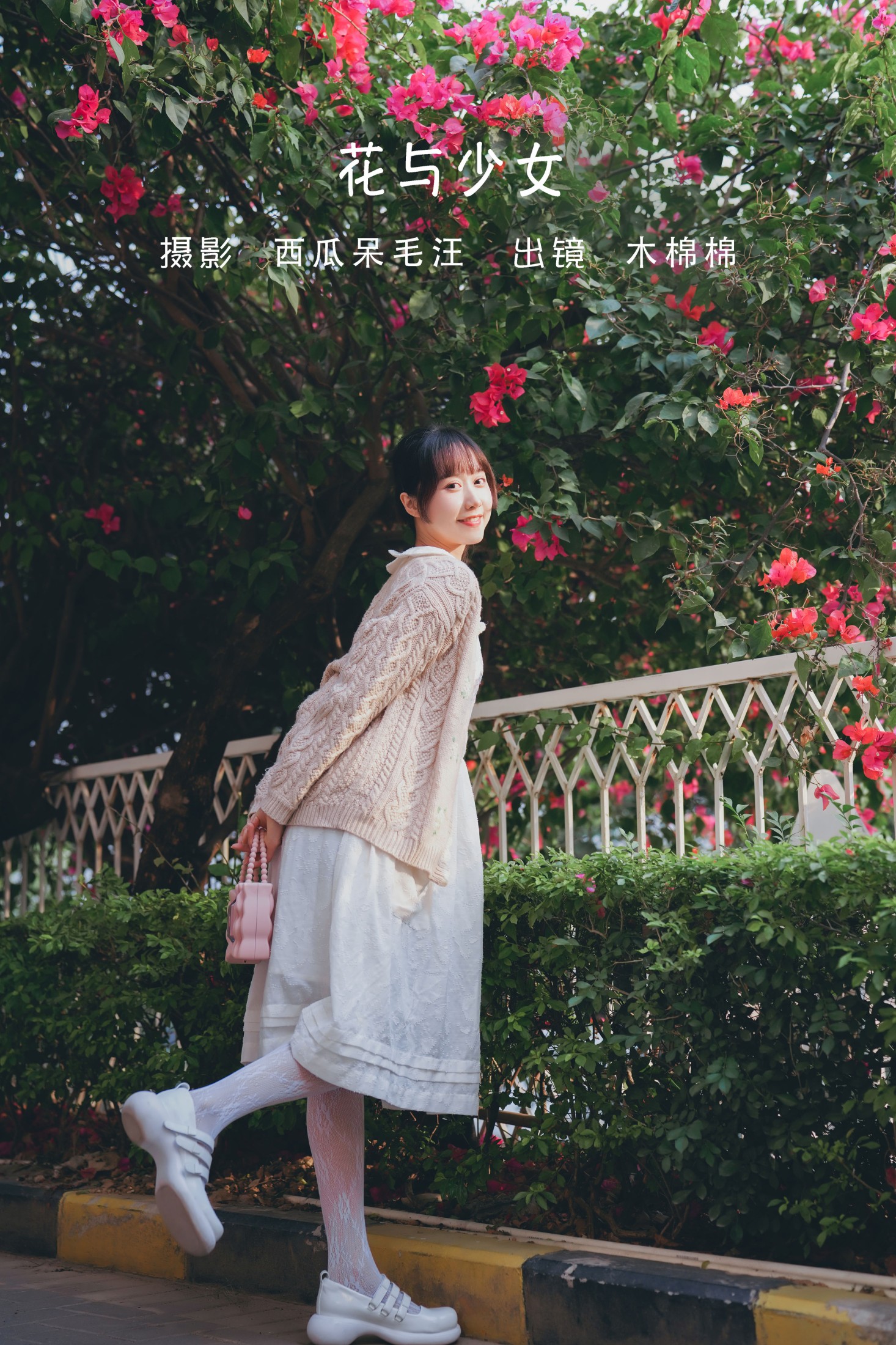 木棉棉VwV – 《花与少女》[30P]