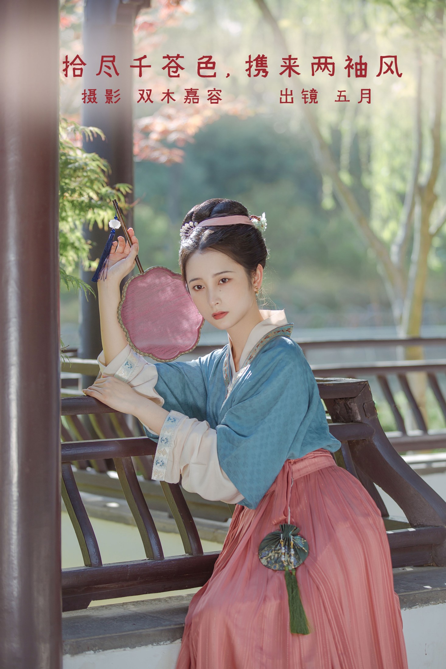 五月的三花猫 – 《拾尽千苍色，携来两袖风》[27P]