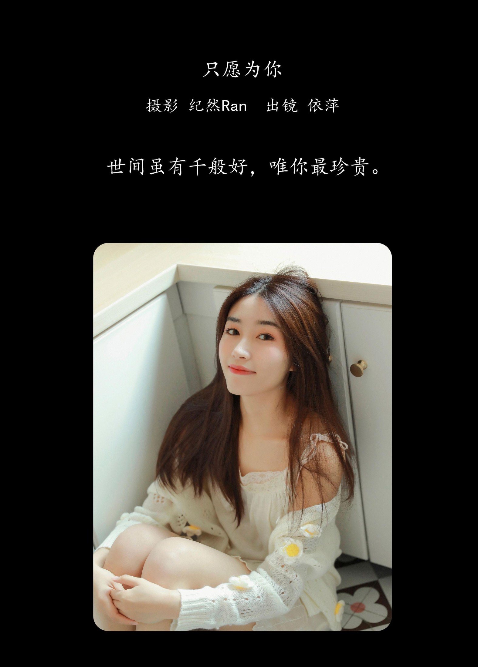 依萍 – 《只愿为你》[21P]