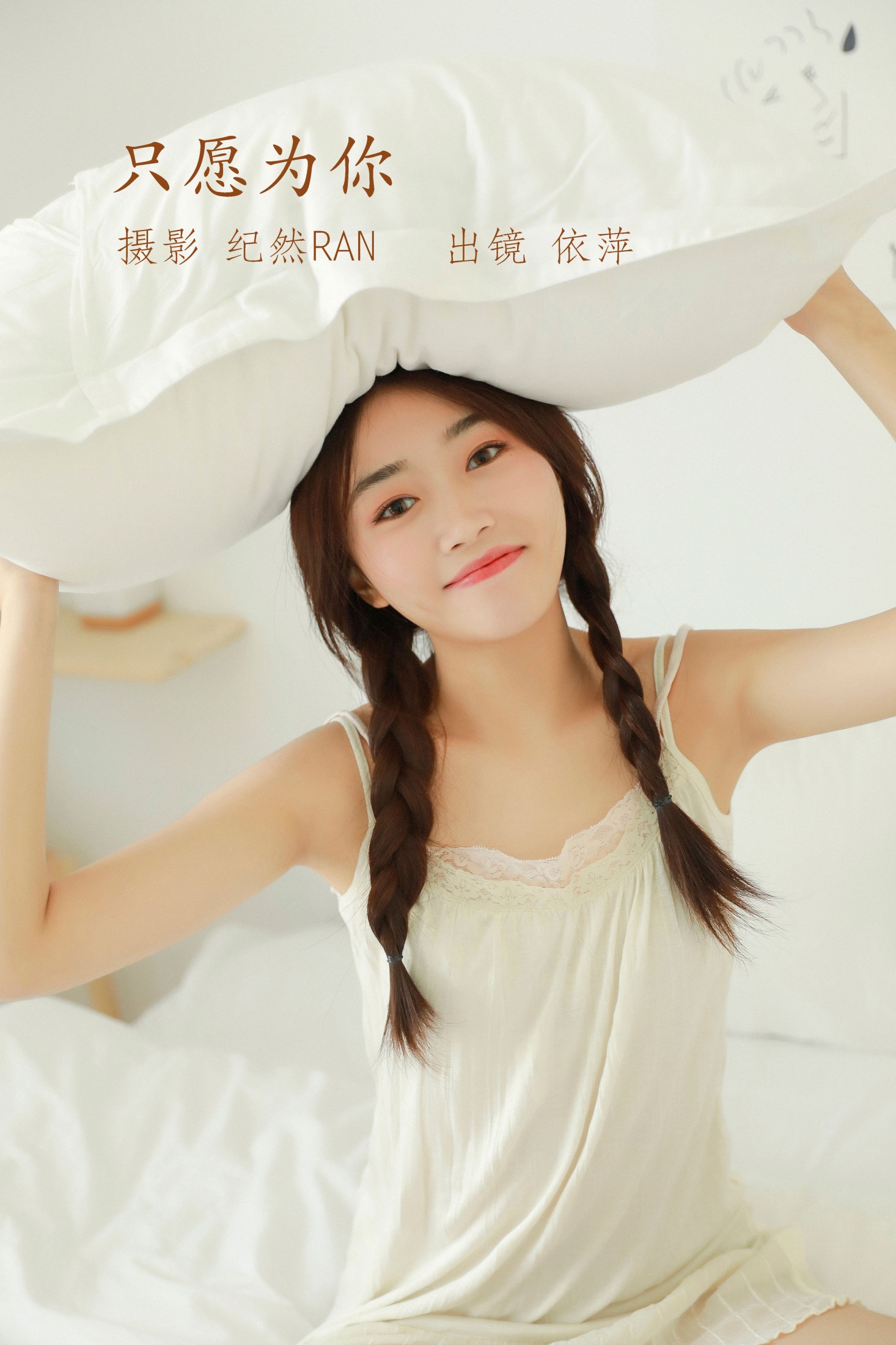 只愿为你
