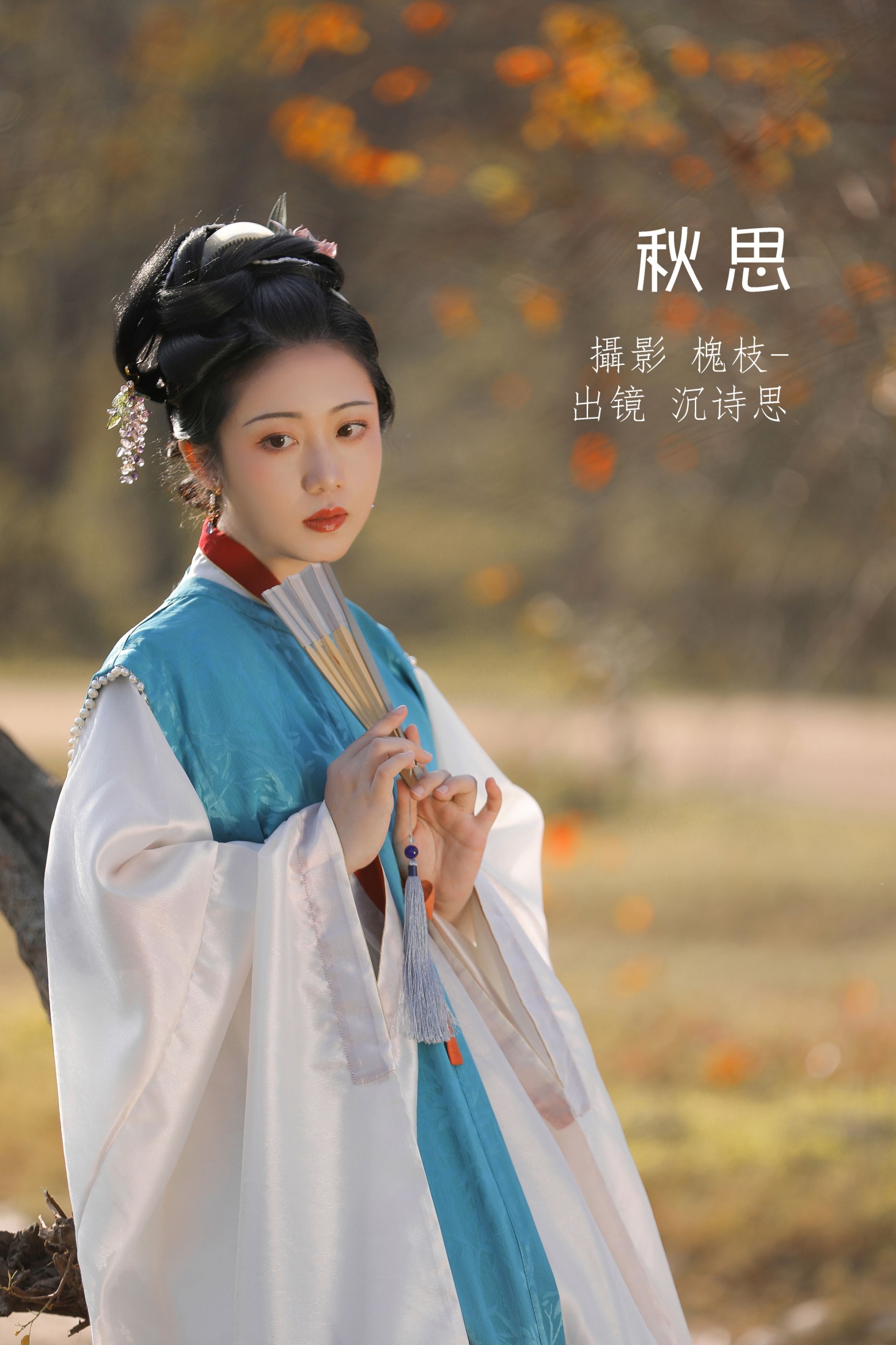 秋思
