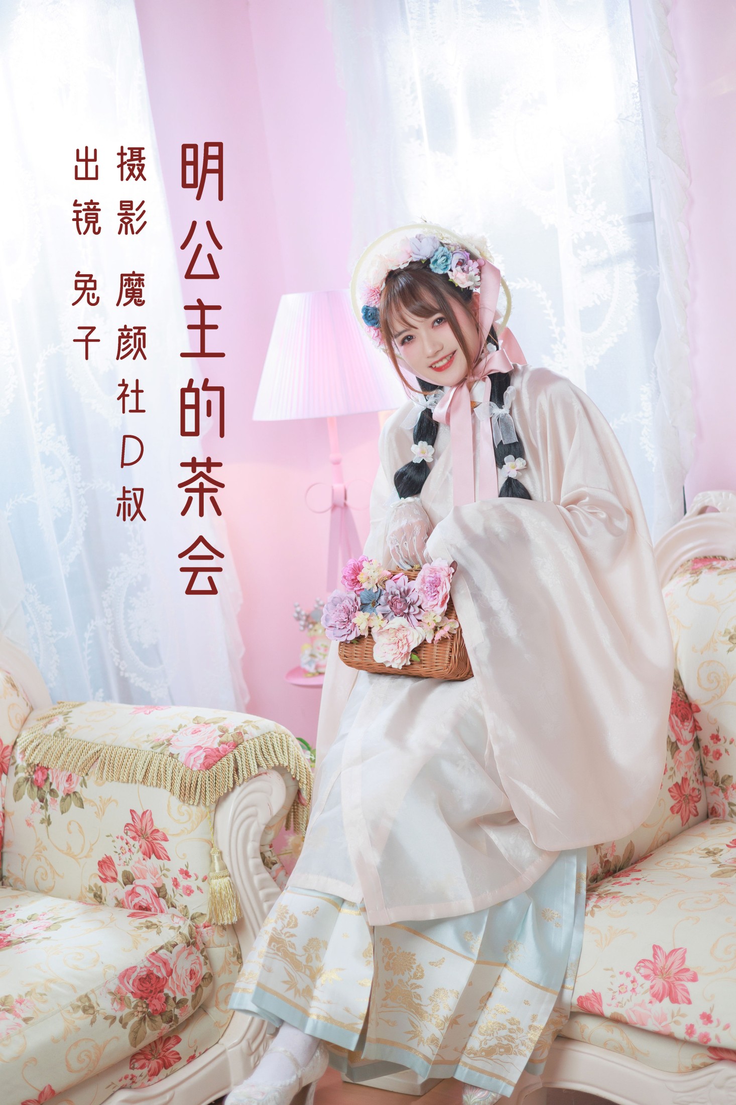 明公主的茶会