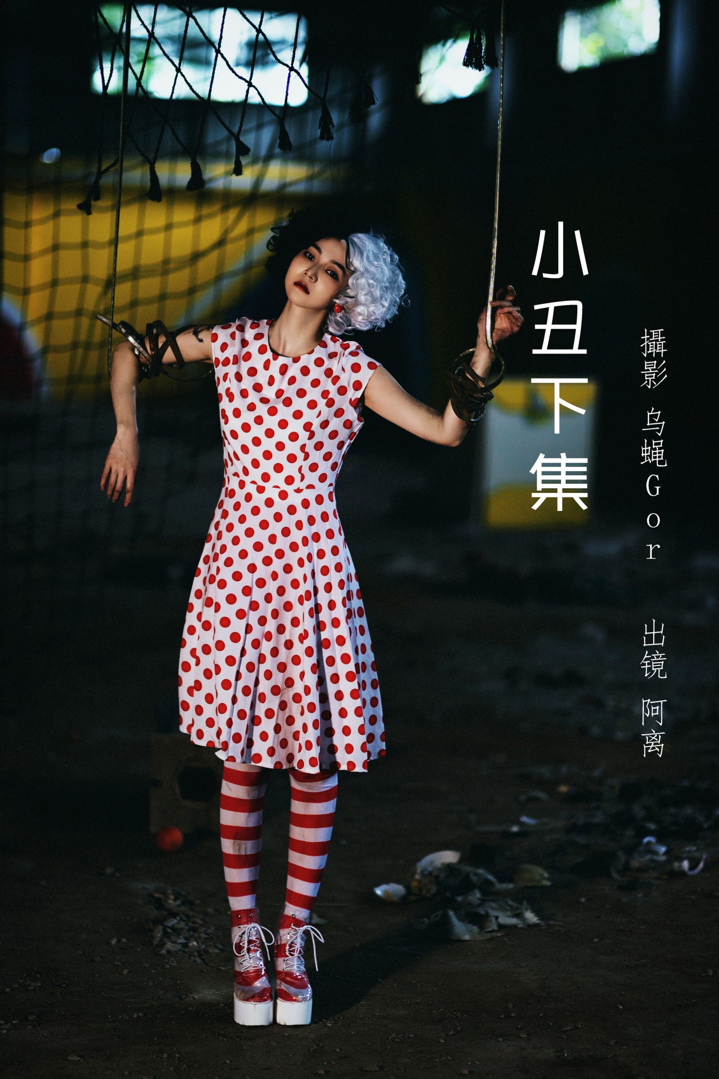 小丑下集