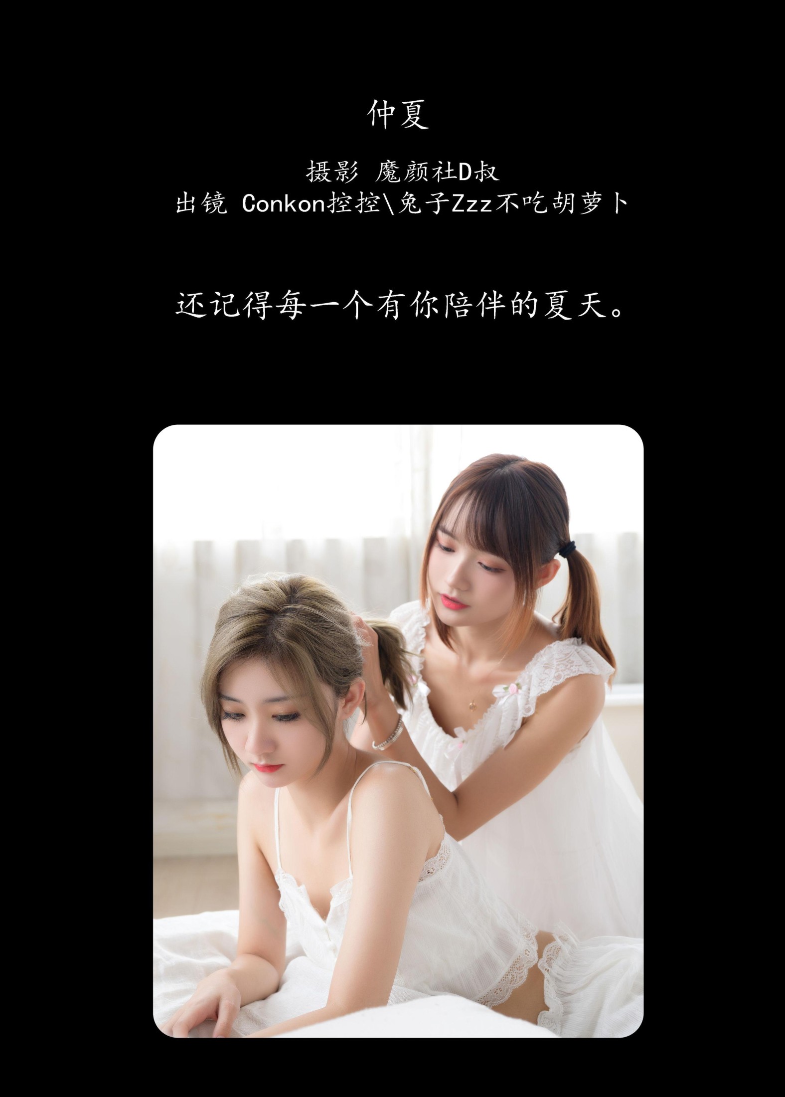 兔子Zzz不吃胡萝卜 Conkon控控 – 《仲夏》[36P]