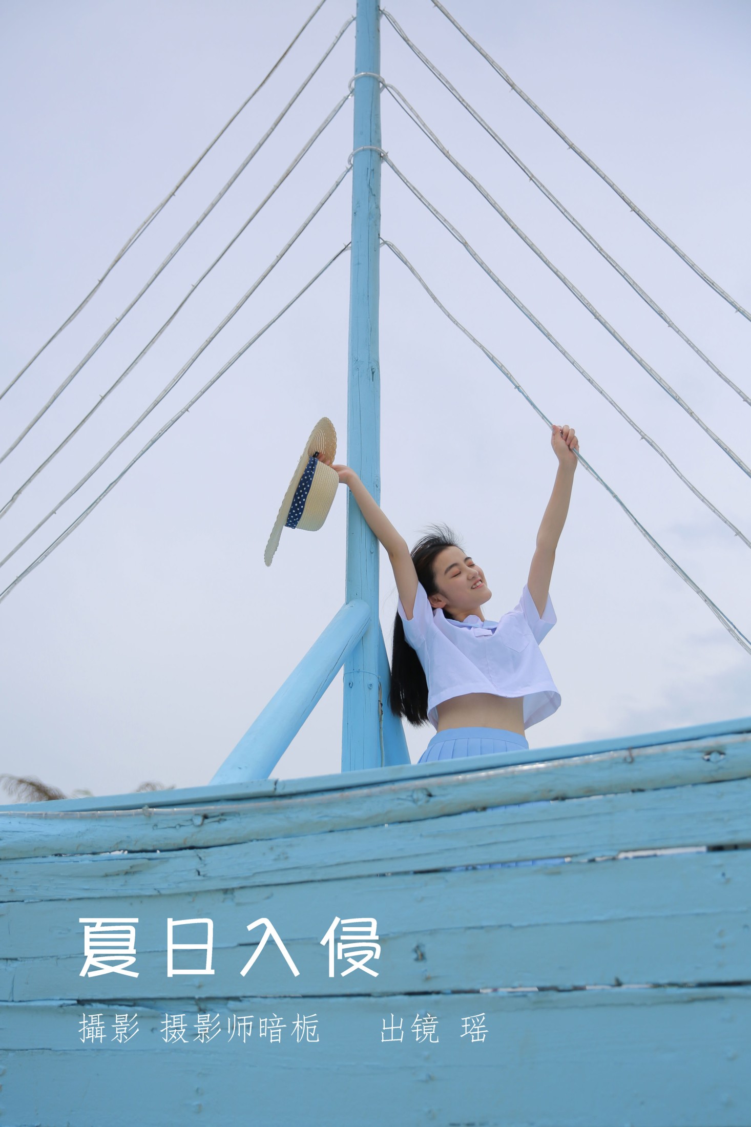 夏日入侵