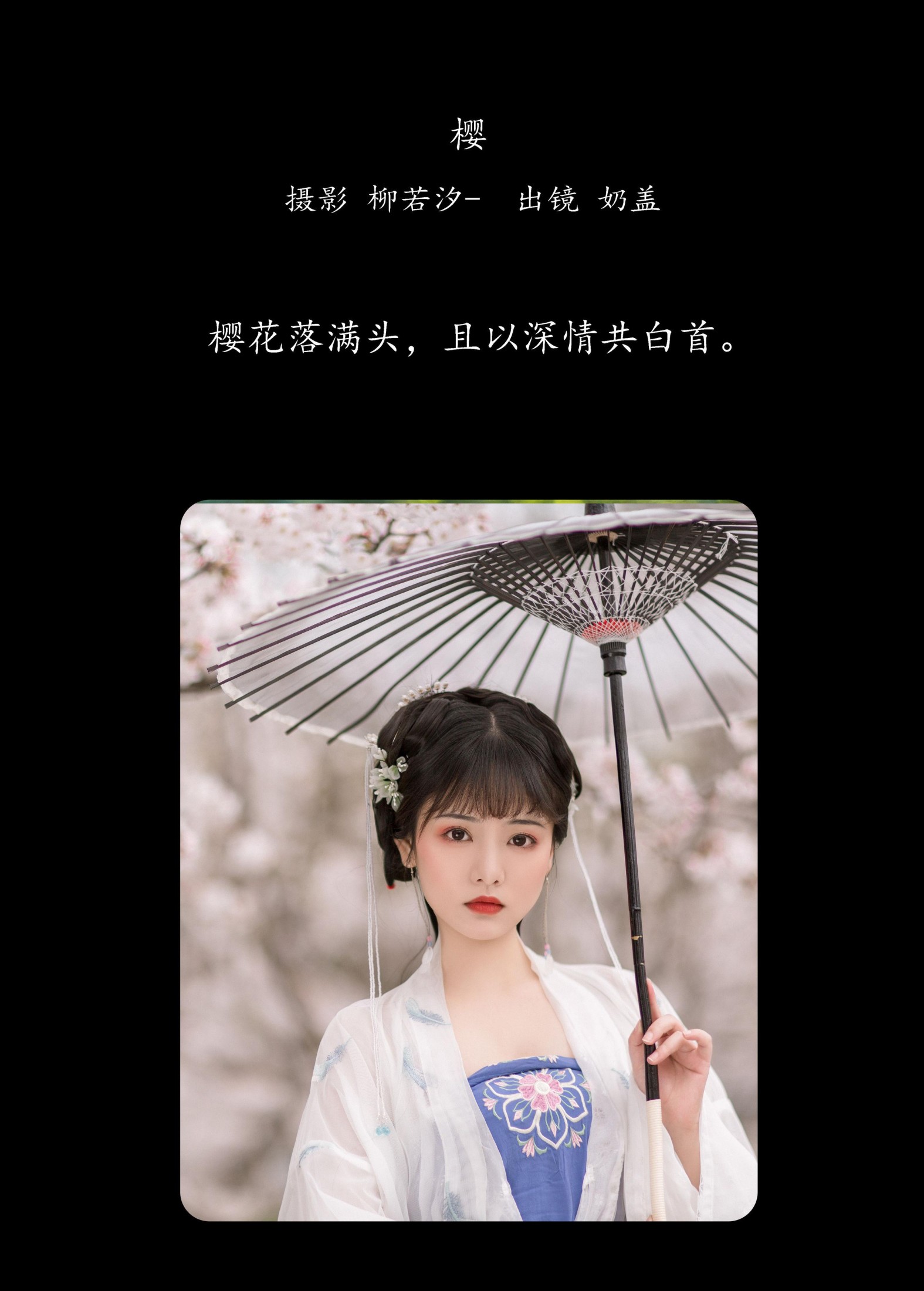 只喝奶盖 – 《樱》[21P]