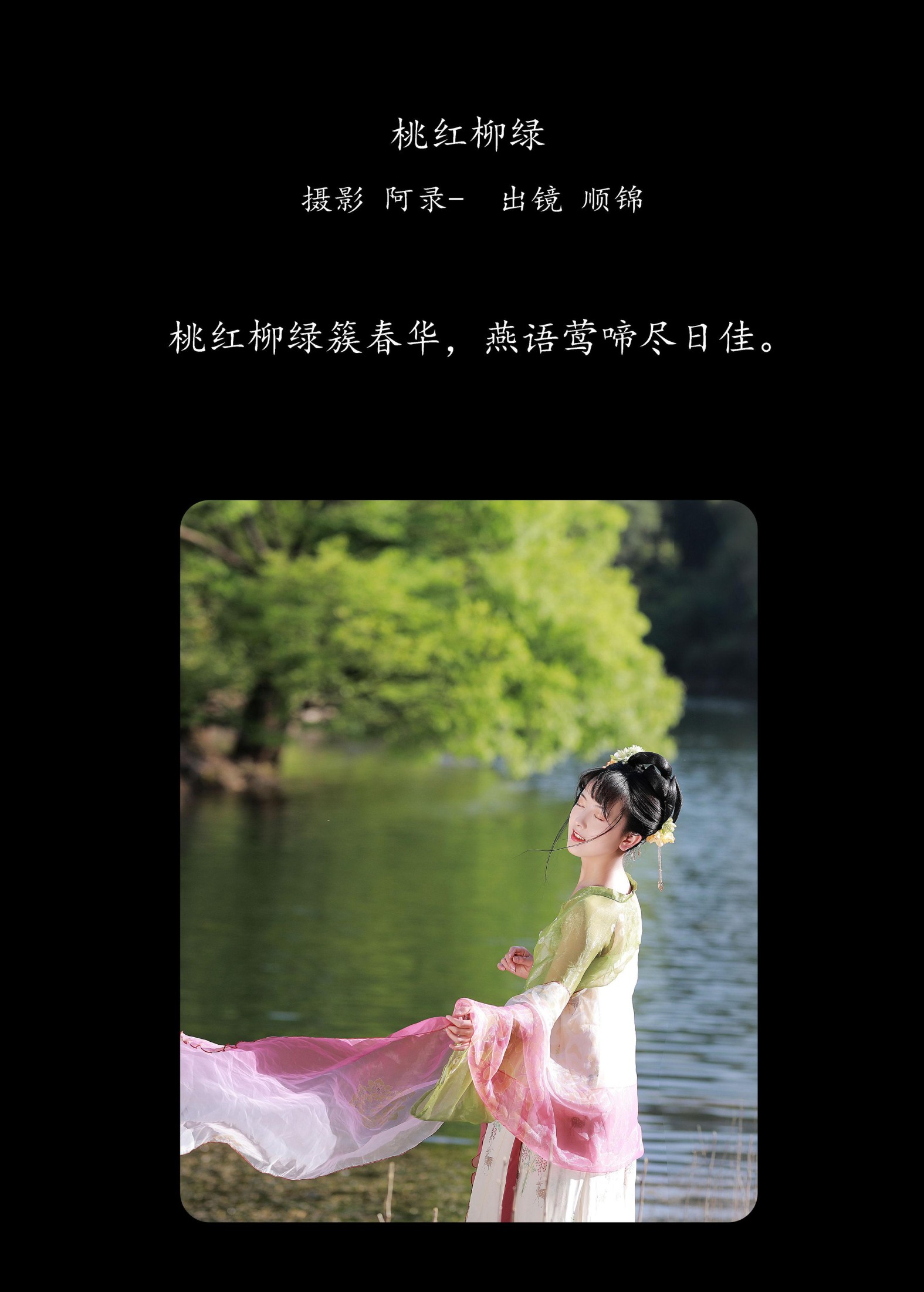 顺锦 – 《桃红柳绿》[20P]
