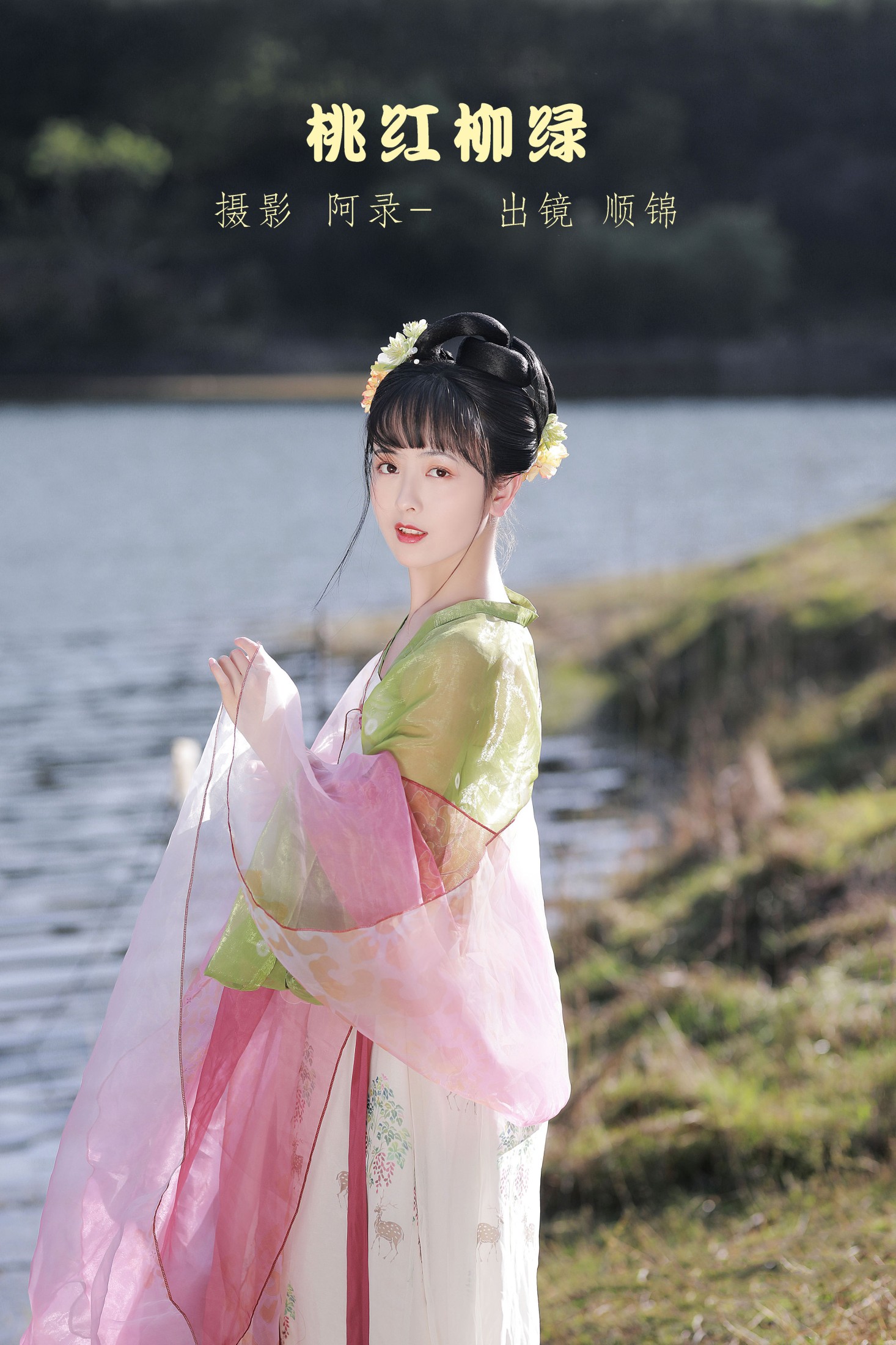 桃红柳绿