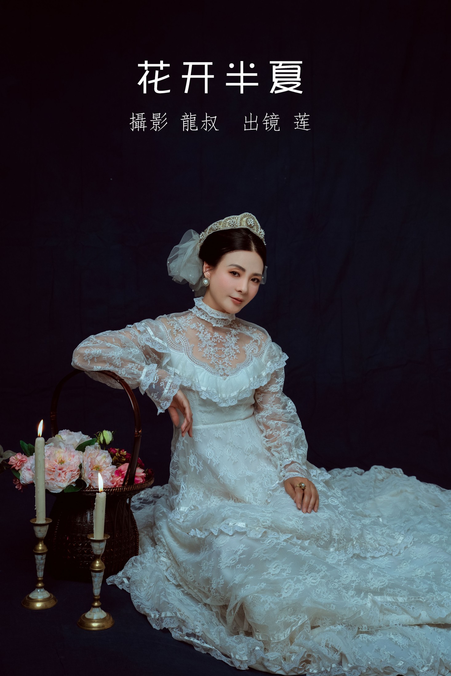 阿莲 – 《花开半夏》[30P]