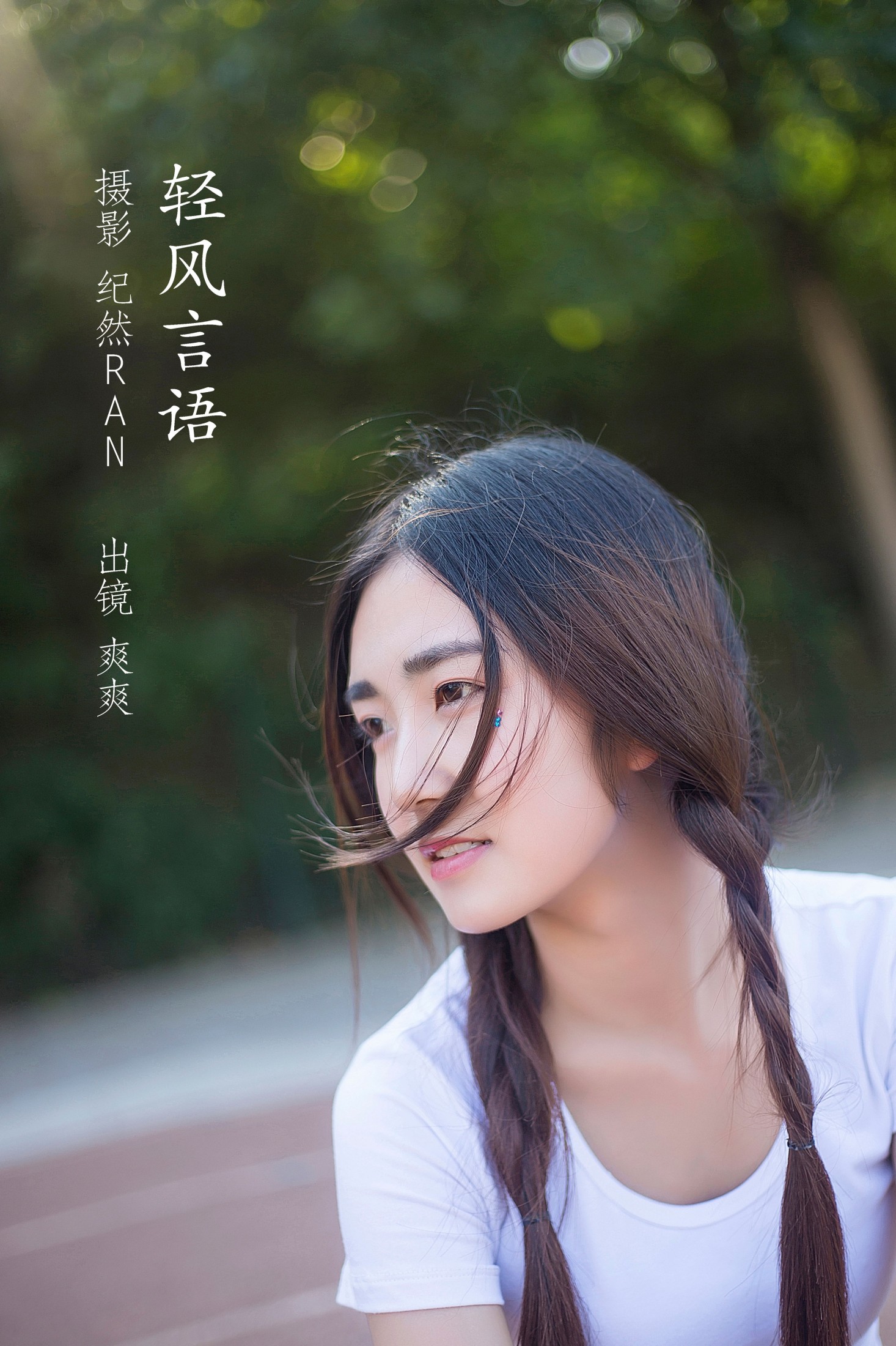 爽爽 – 《轻风言语》[20P]