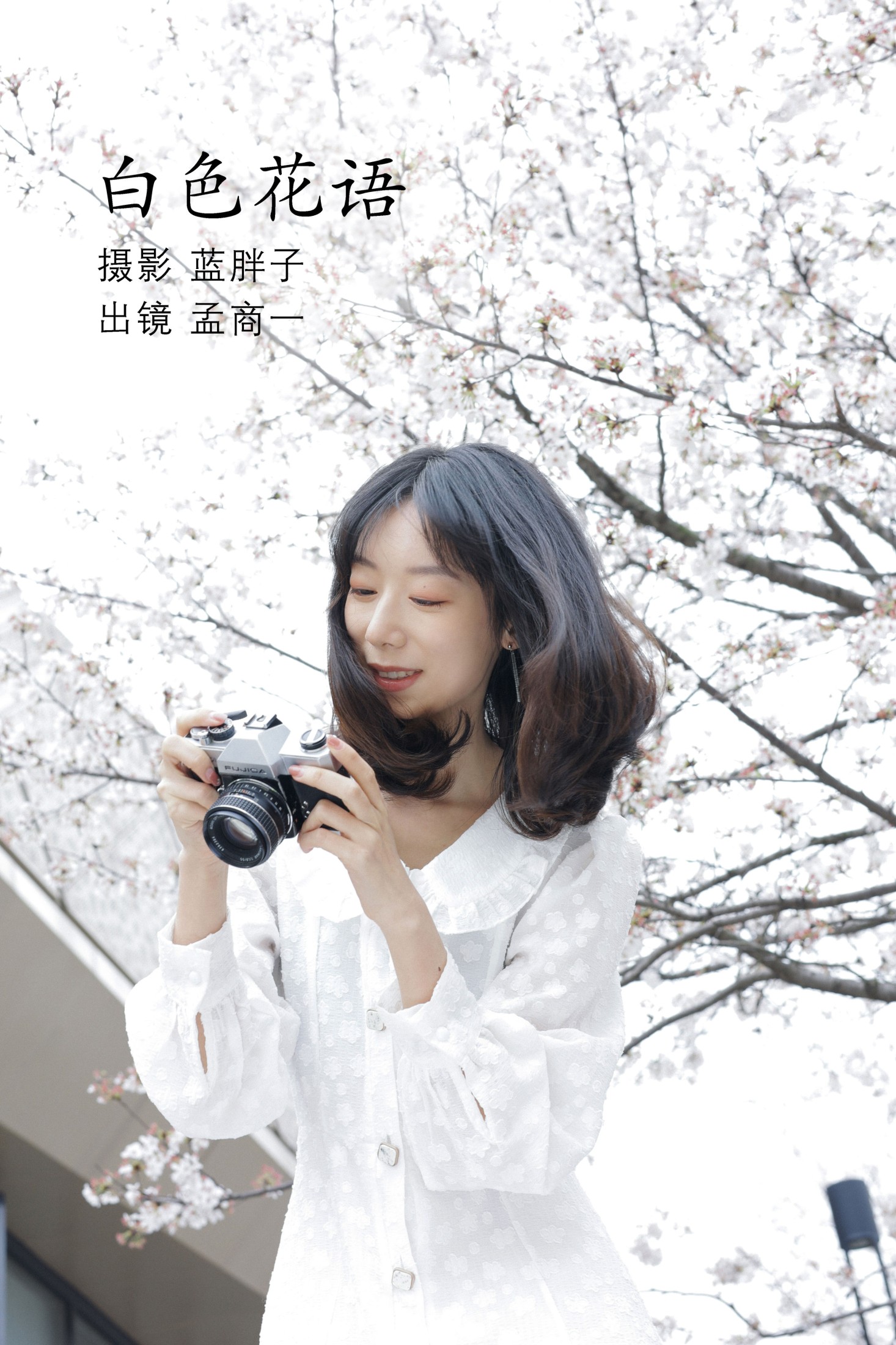 孟商一 – 《白色花语》[26P]