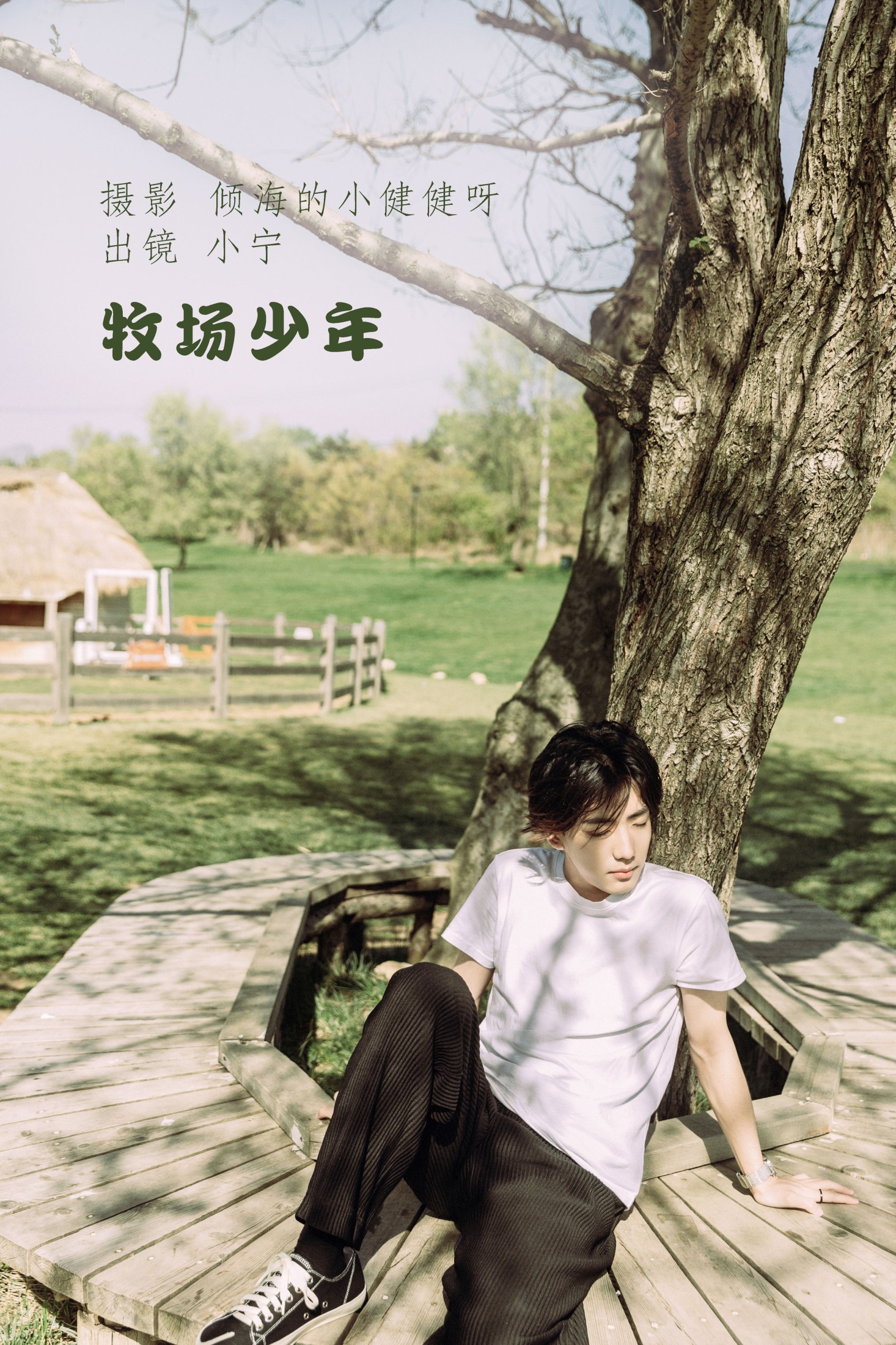 牧场少年
