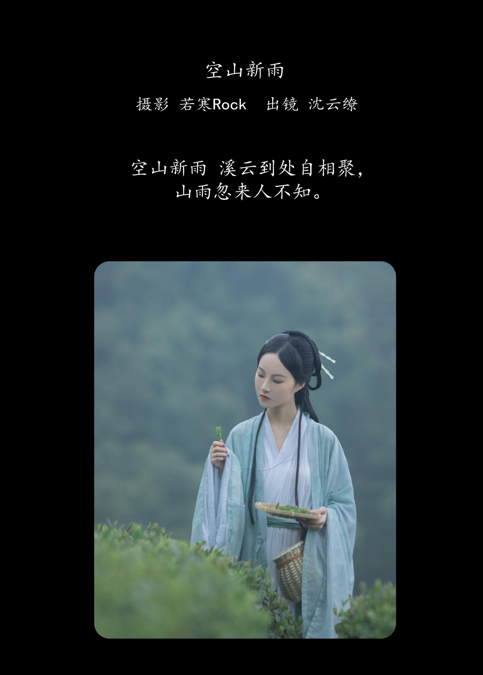 沈云缭 – 《空山新雨》[42P]