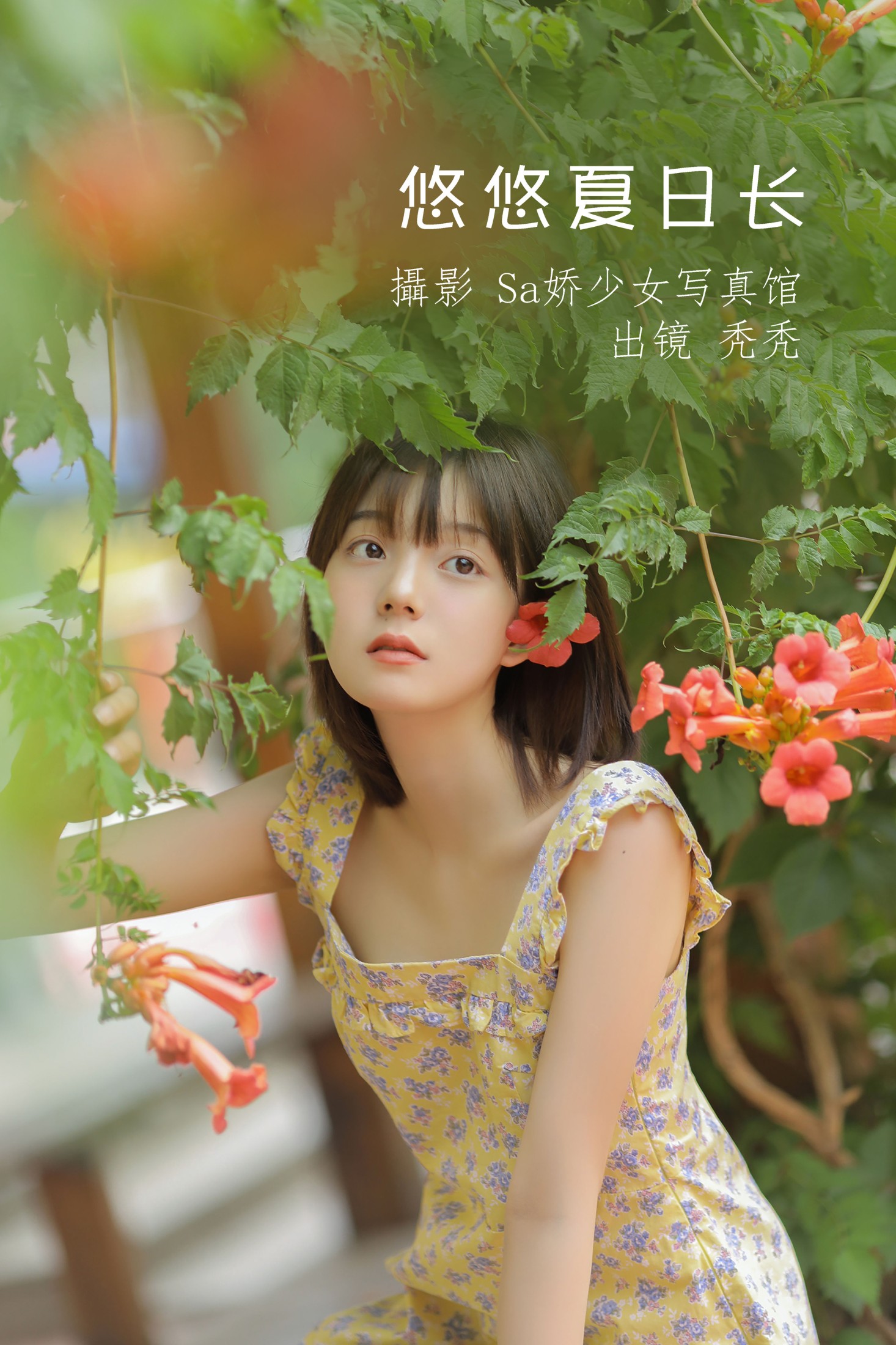 不知秃 – 《悠悠夏日长》[20P]