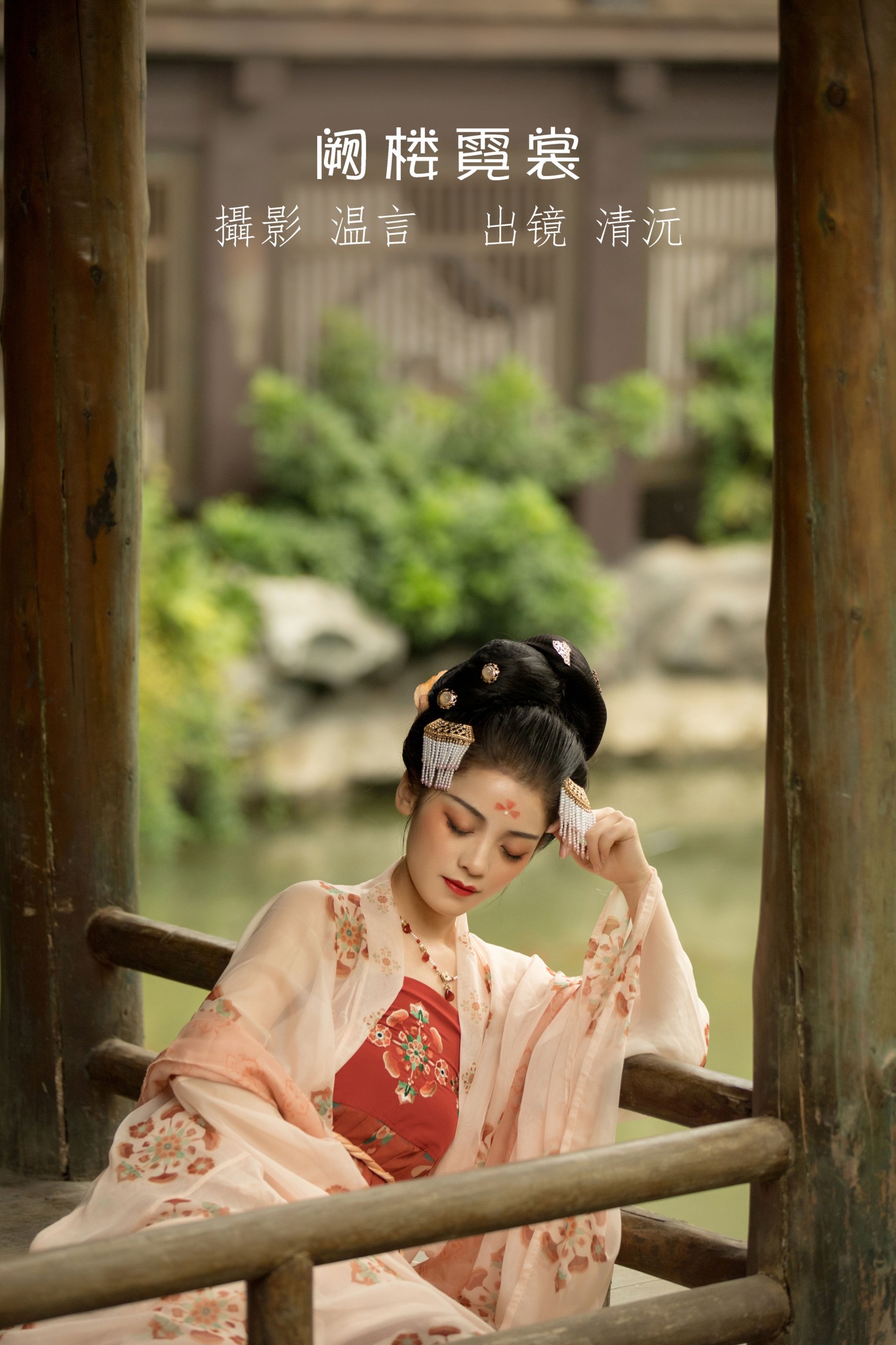 阙楼霓裳